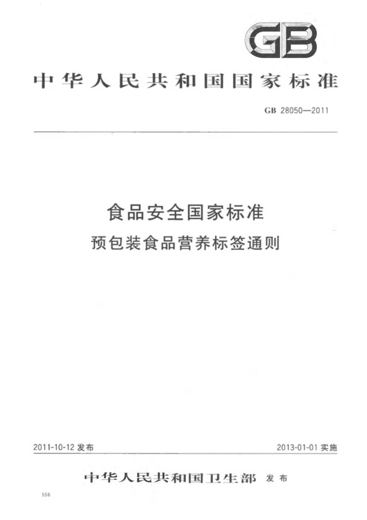 GB 28050-2011 食品安全国家标准 预包装食品营养标签通则