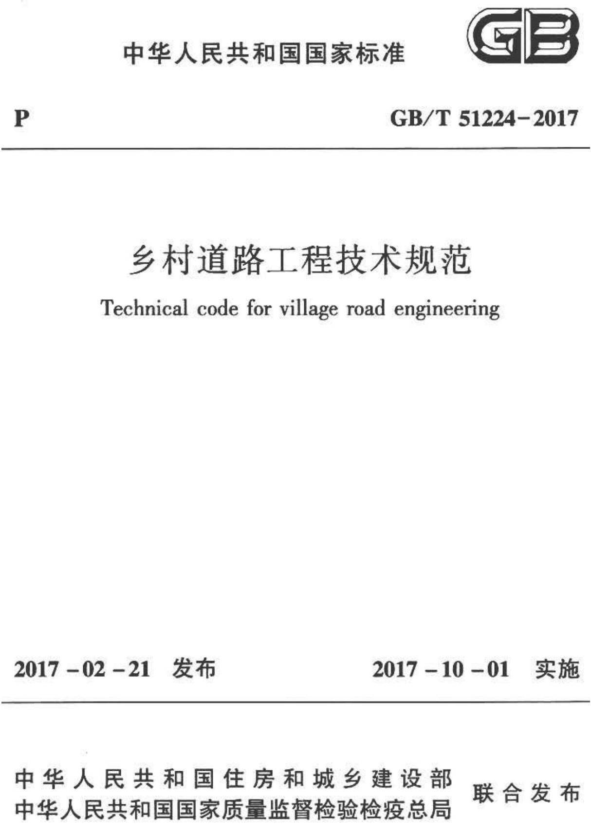 GBT51224-2017 乡村道路工程技术规范全文-城建市政规范国家标准电子版下载 1