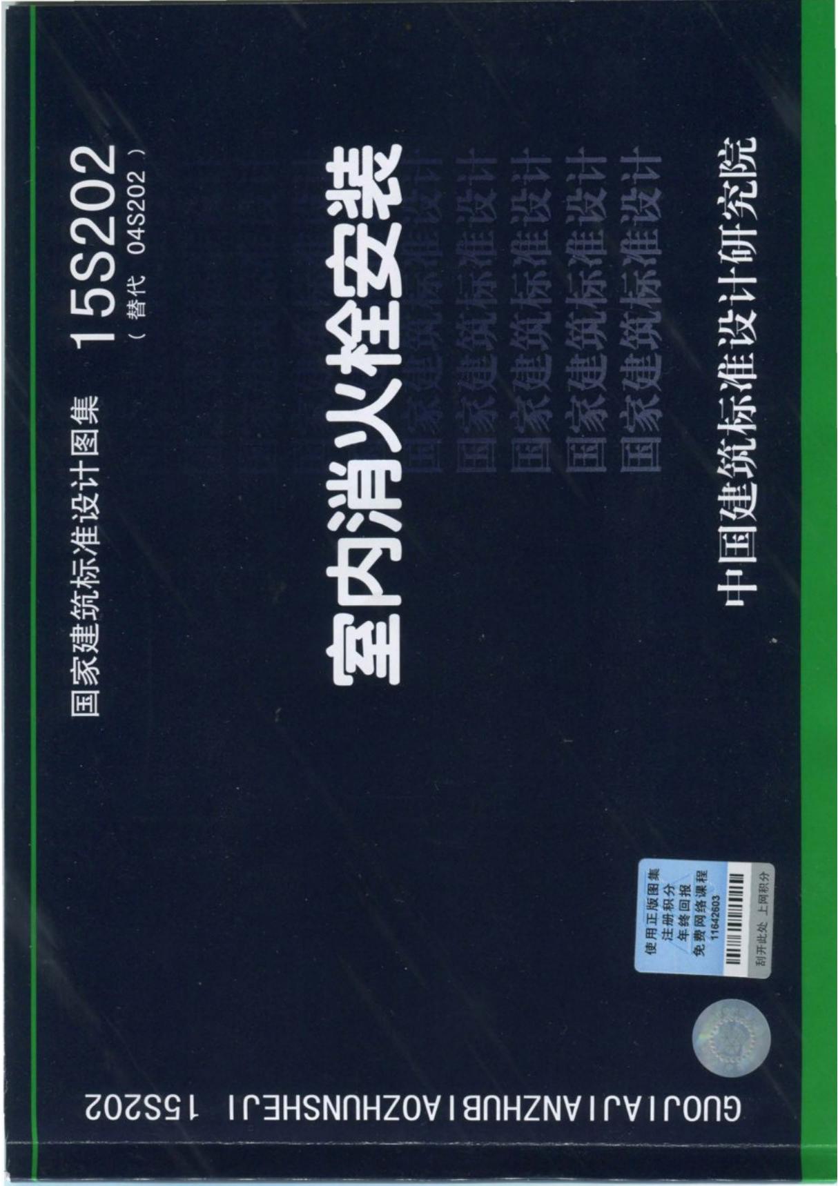 15S202 室内消火栓安装全文-消防规范设计图集国家标准电子版下载 1