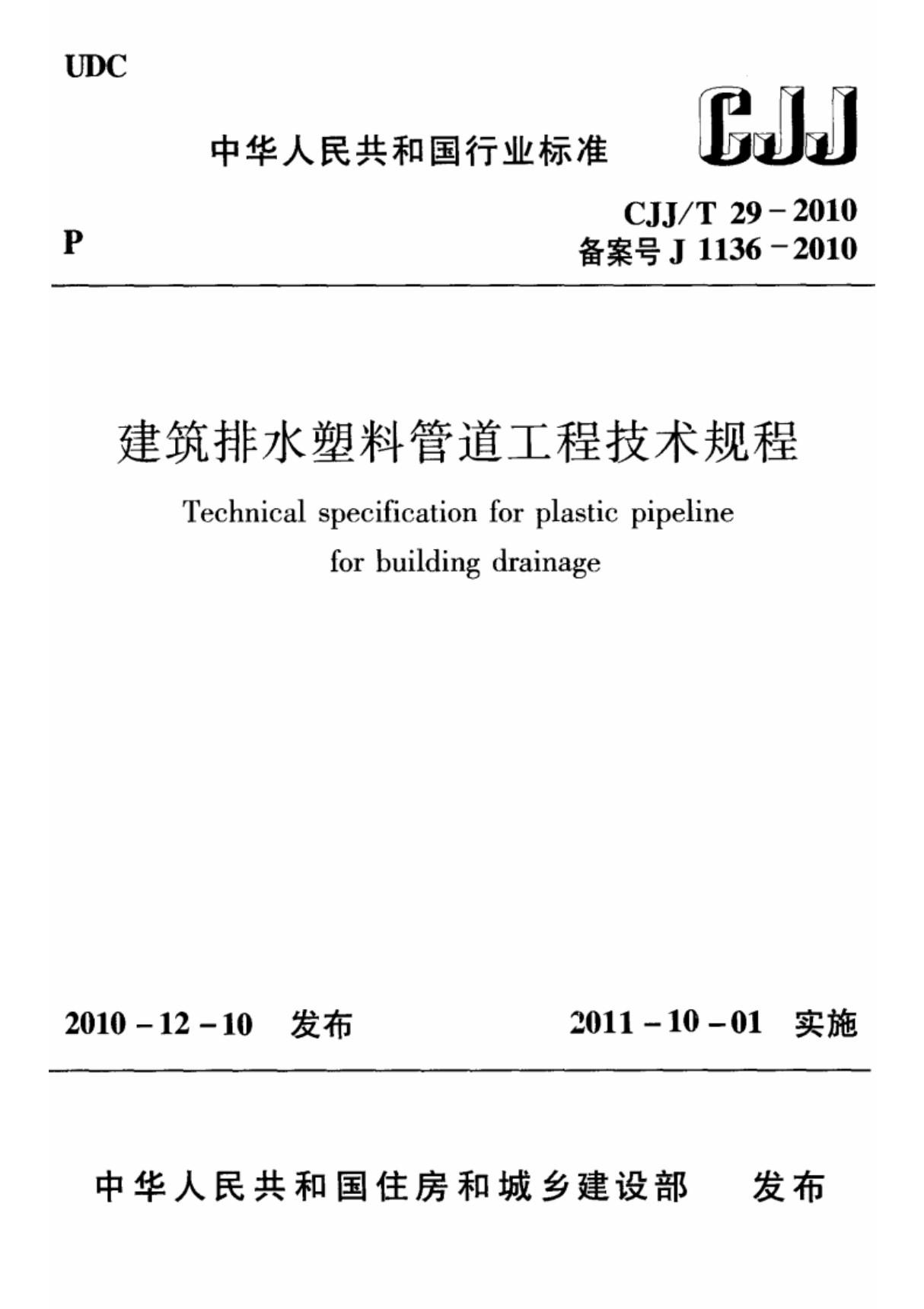 《建筑排水塑料管道工程技术规程》CJJT29-2010