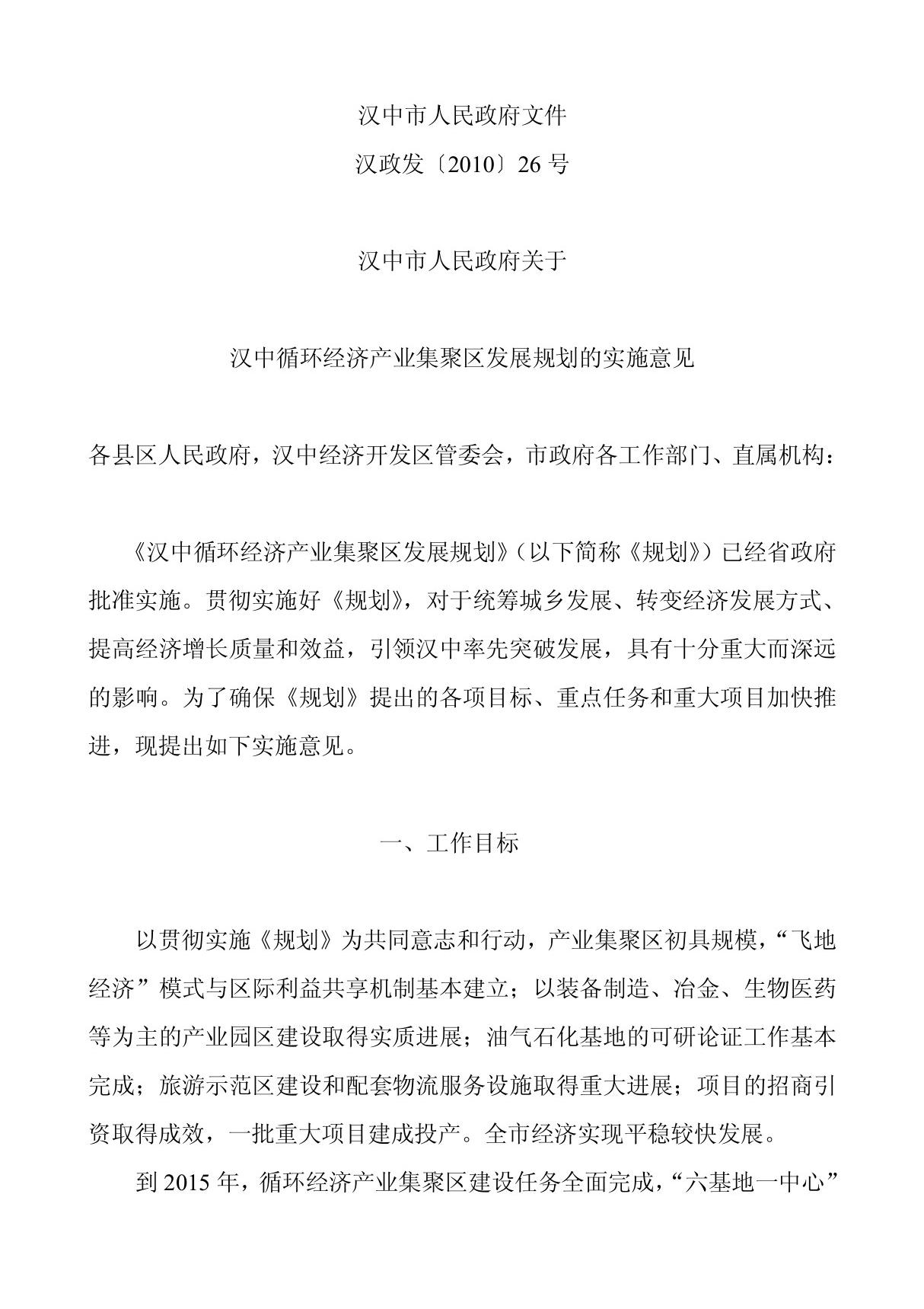 (论文资料)-汉中循环经济产业集聚区发展规划的实施意见-(word)可编辑