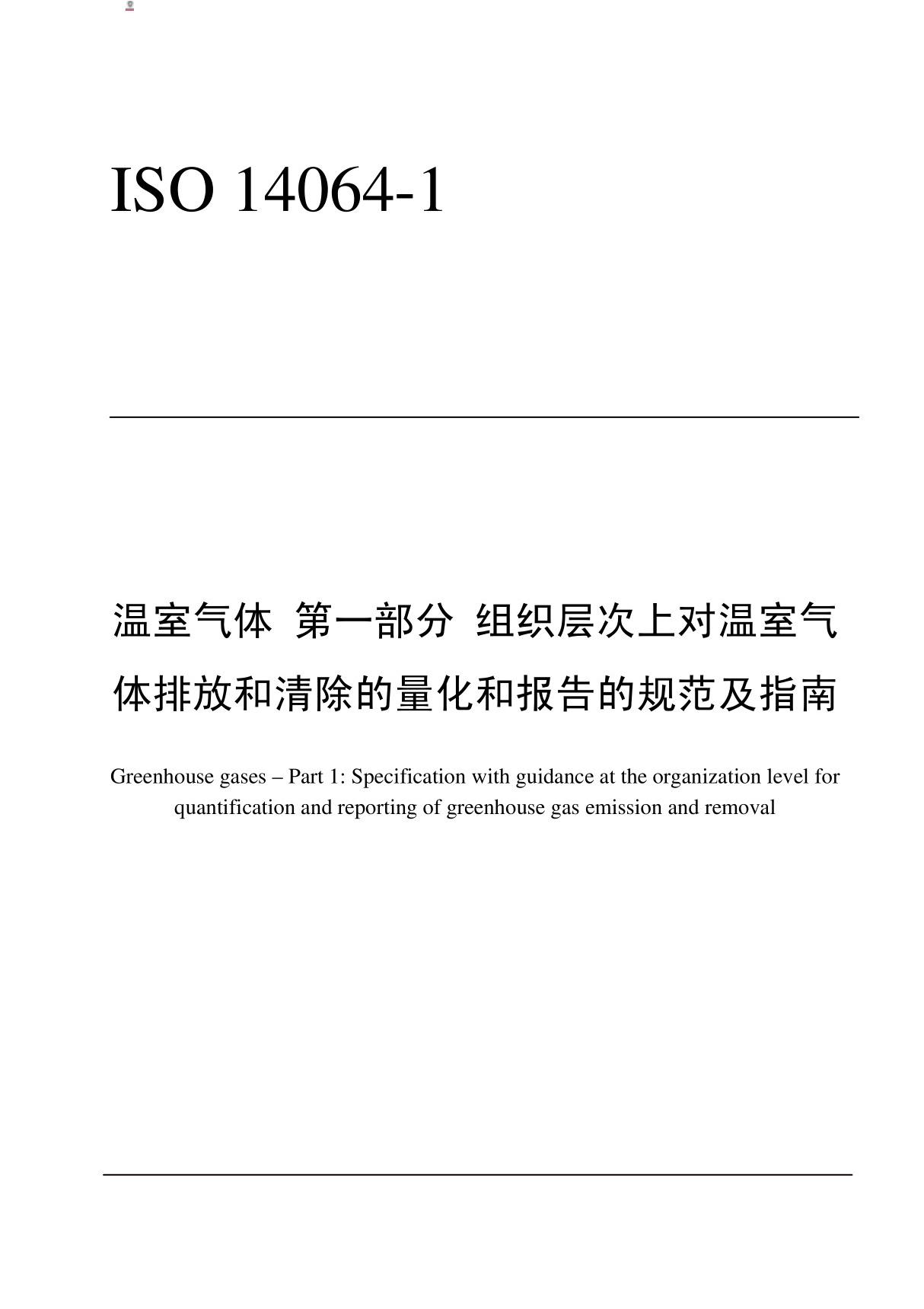 iso14064-1-中文版-