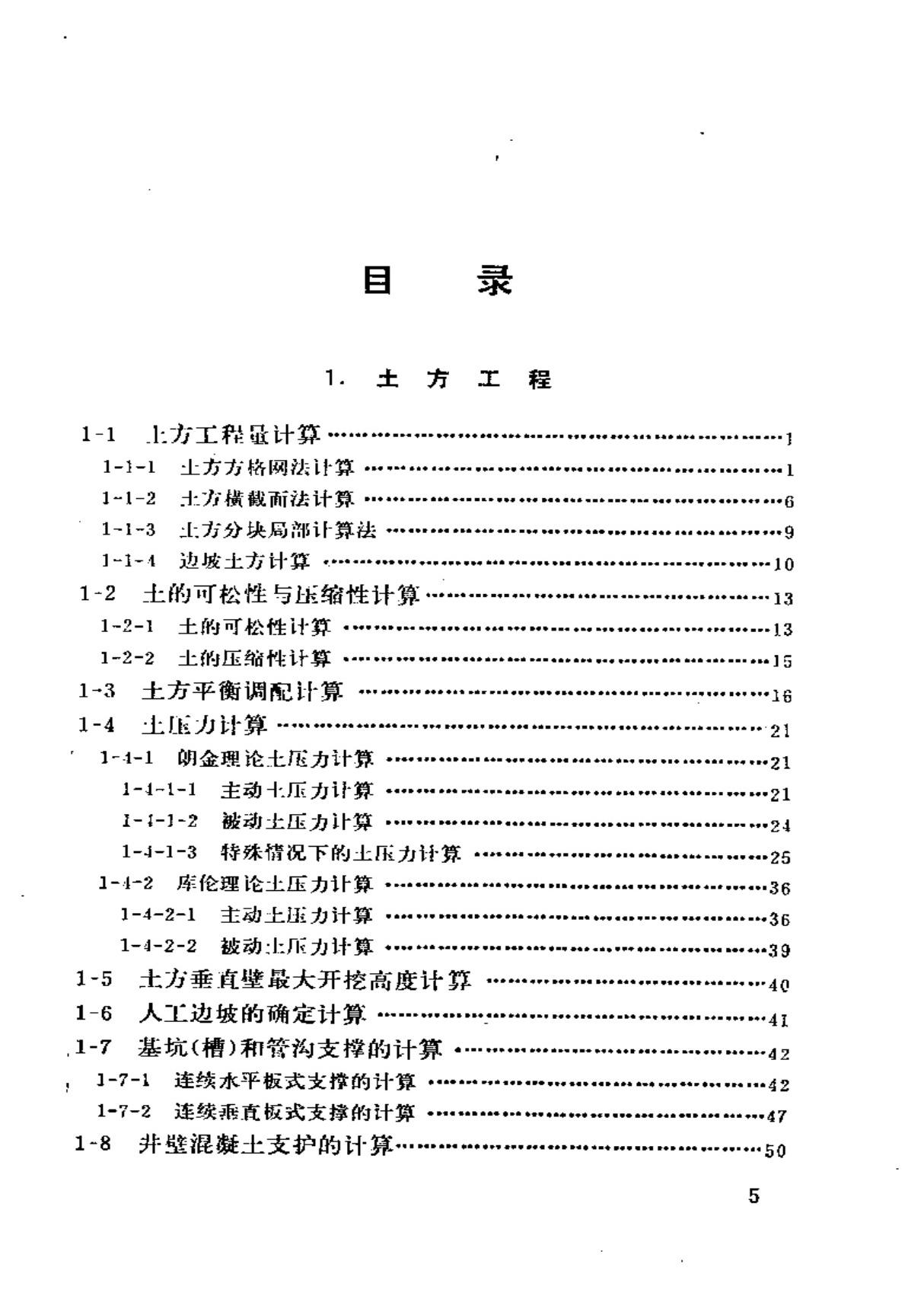 简明施工计算手册