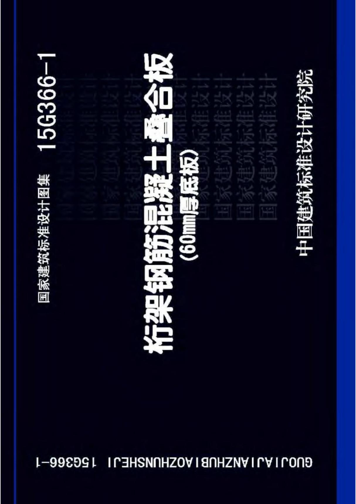 15G366-1桁架钢筋混凝土叠合板-60mm厚底板