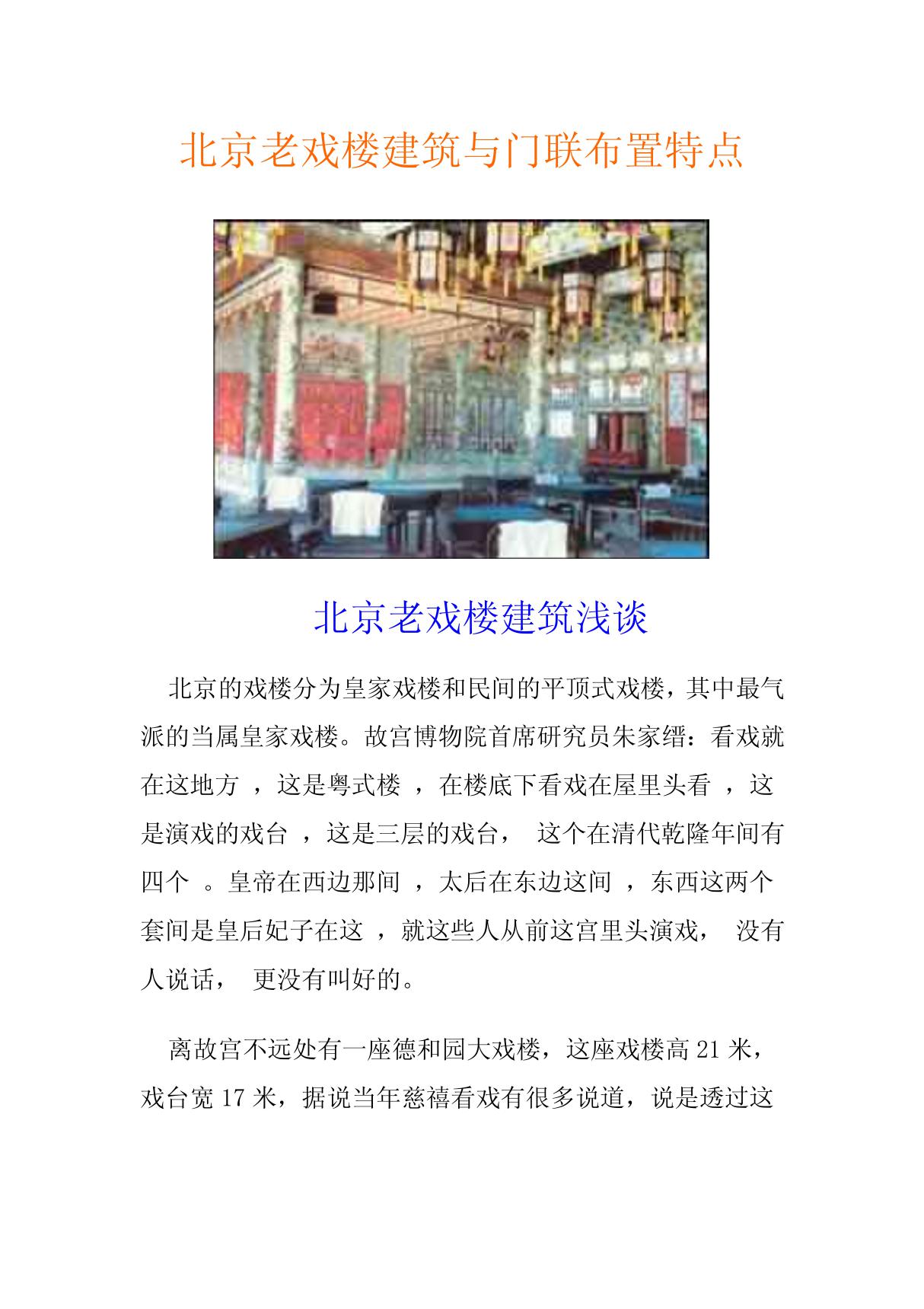 北京老戏楼建筑与门联布置特点