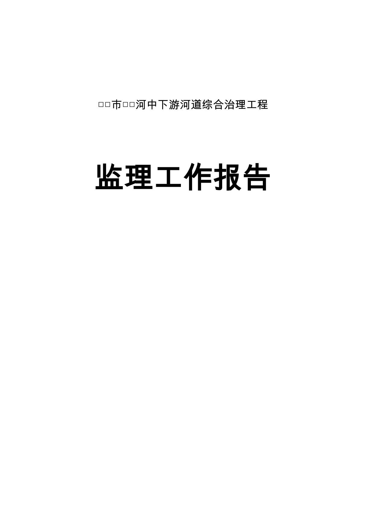 河道治理工程监理工作报告