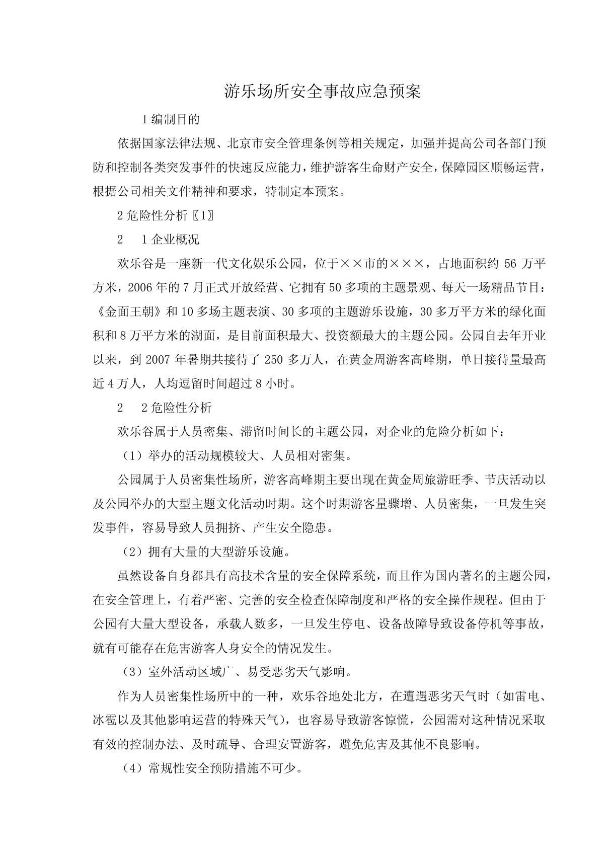 游乐场所安全事故应急预案(word档，P9)