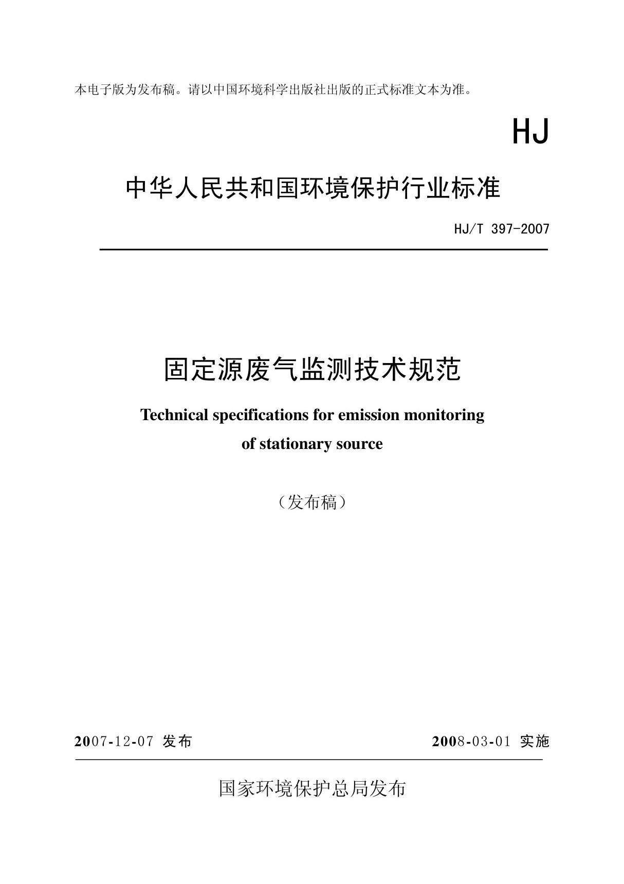 HJT 397-2007 固定源废气监测技术规范