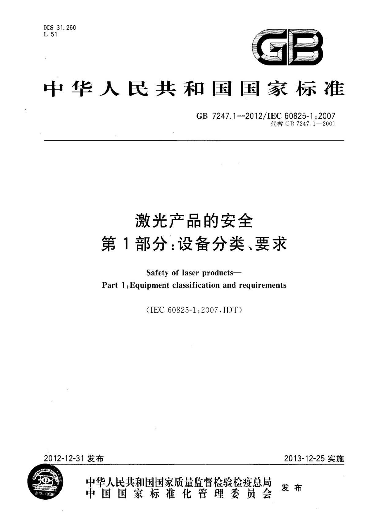 GB 7247.1-2012 清晰无水印 激光产品的安全 第1部分 设备分类 要求