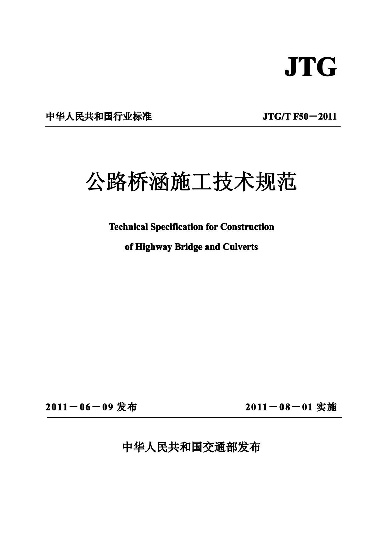 公路桥涵施工技术规范JTGTF502011