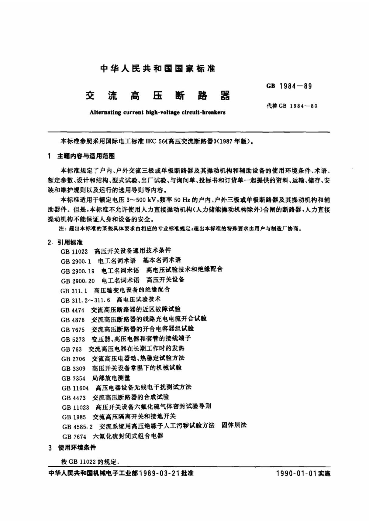 GB1984-89交流高压断路器