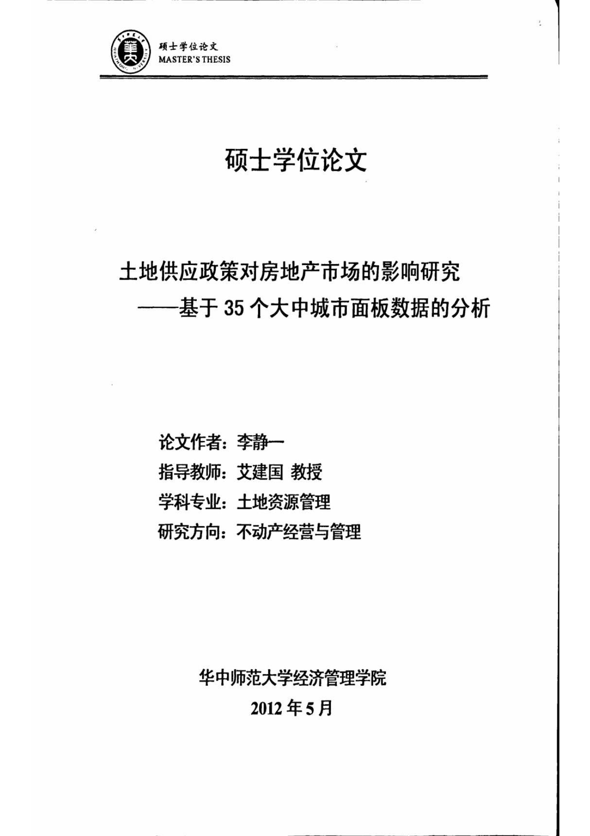 土地供应政策对房地产市场的影响研究--基于35个大中城市面板数据的分析