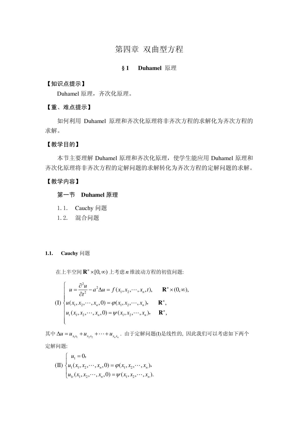 第一节Duhamel原理 pdf