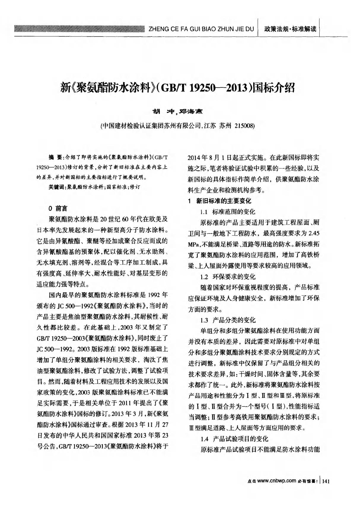 新《聚氨酯防水涂料》GBT 192502013国标介绍