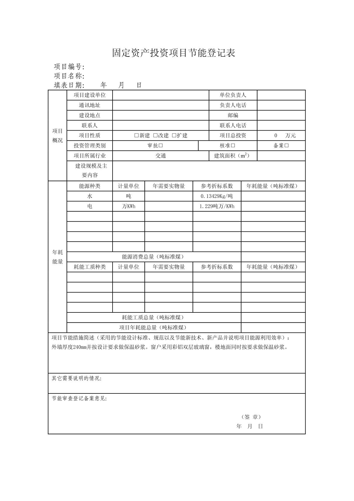 固定资产投资项目节能登记表空表