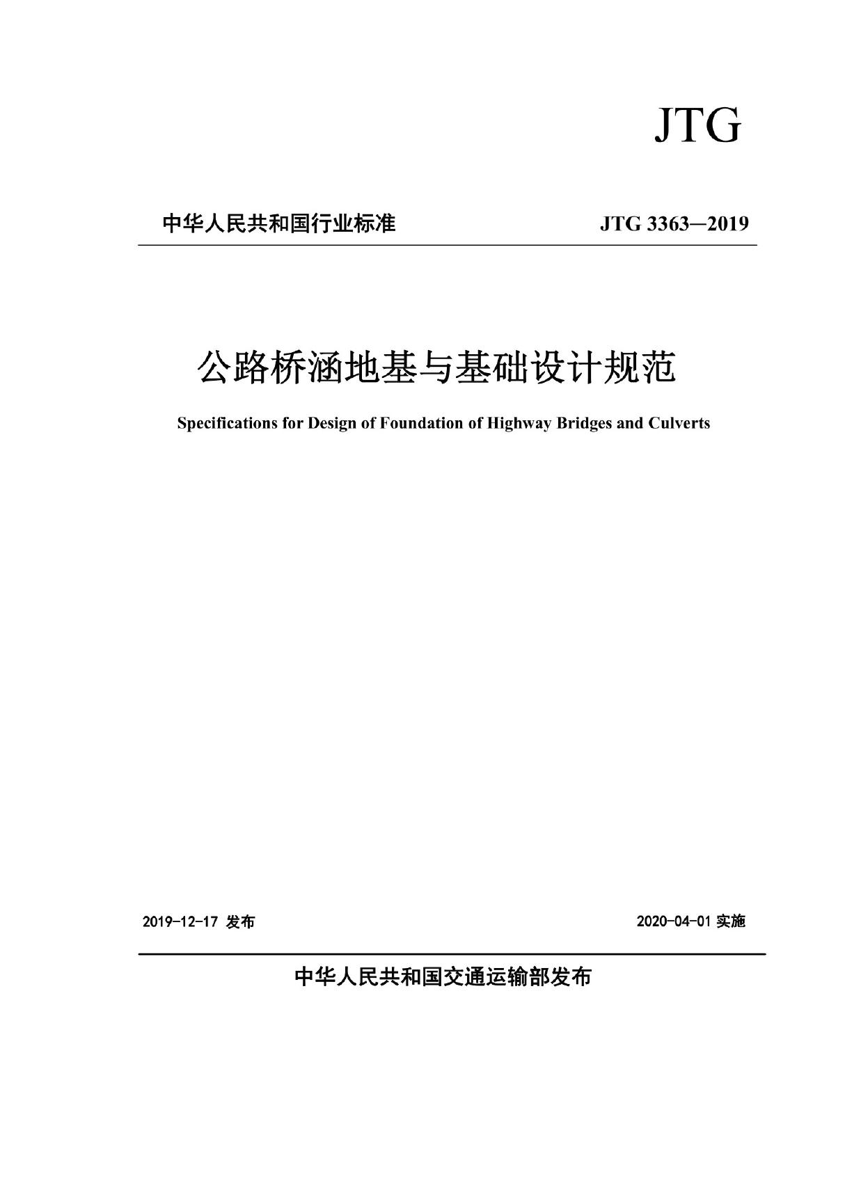 《公路桥涵地基与基础设计规范JTG 33632019》标准全文