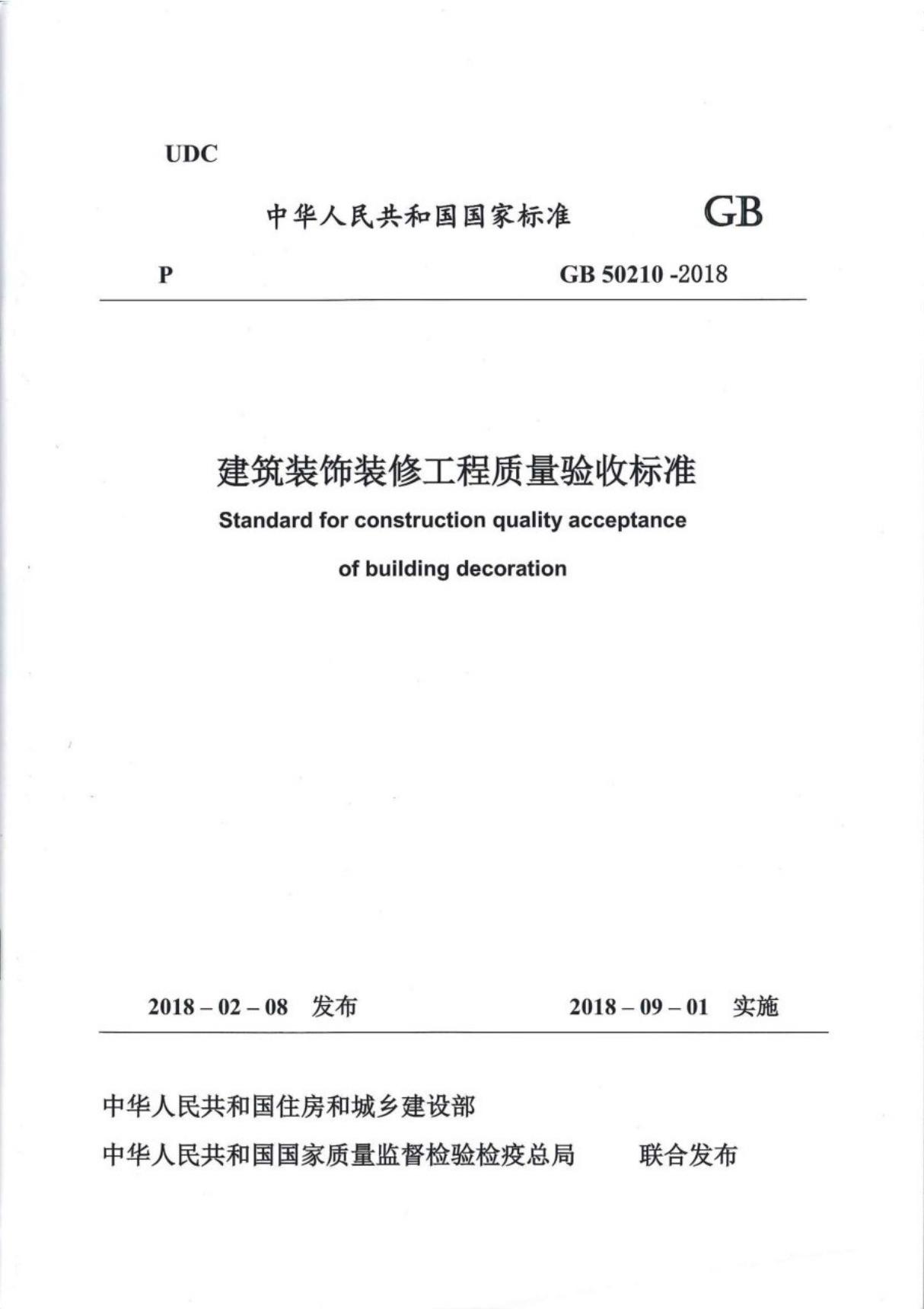 建筑装饰装修工程质量验收标准GB50210-2018