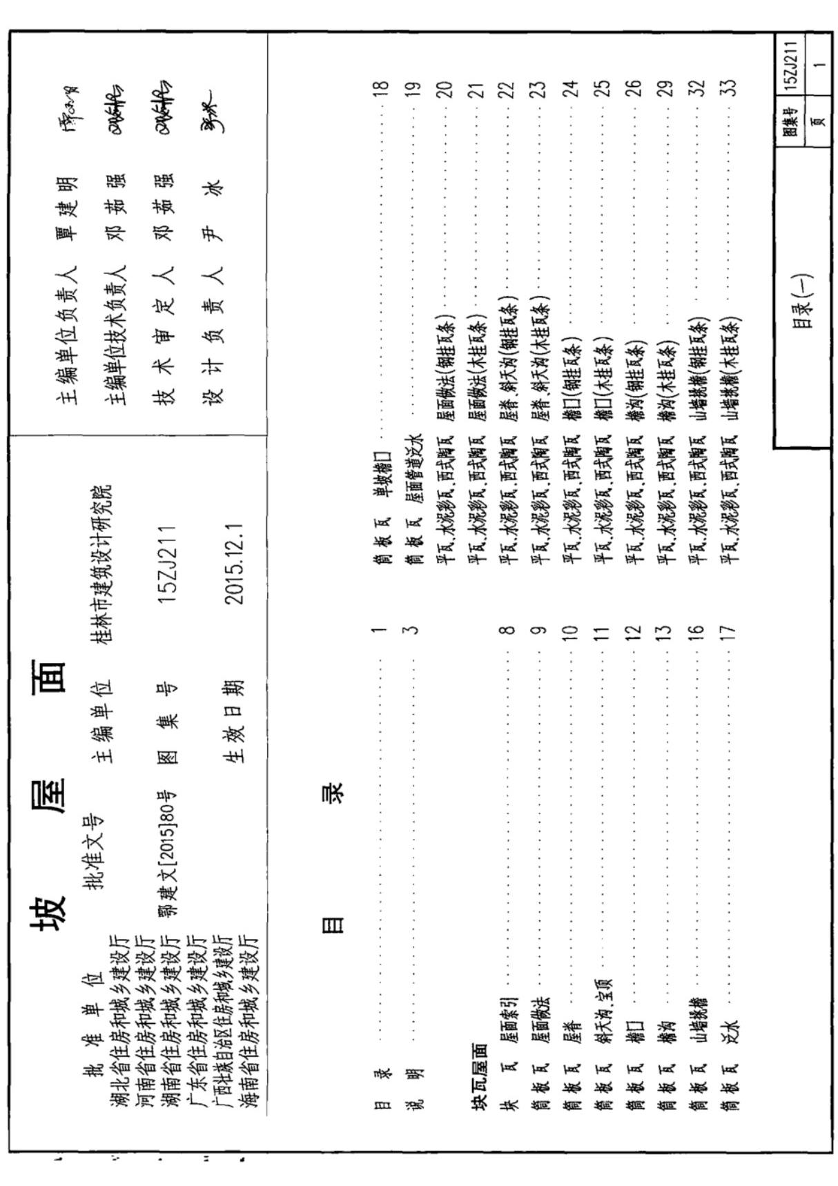中南地区工程建设标准设计图集15ZJ211-坡屋面-电子版下载 1