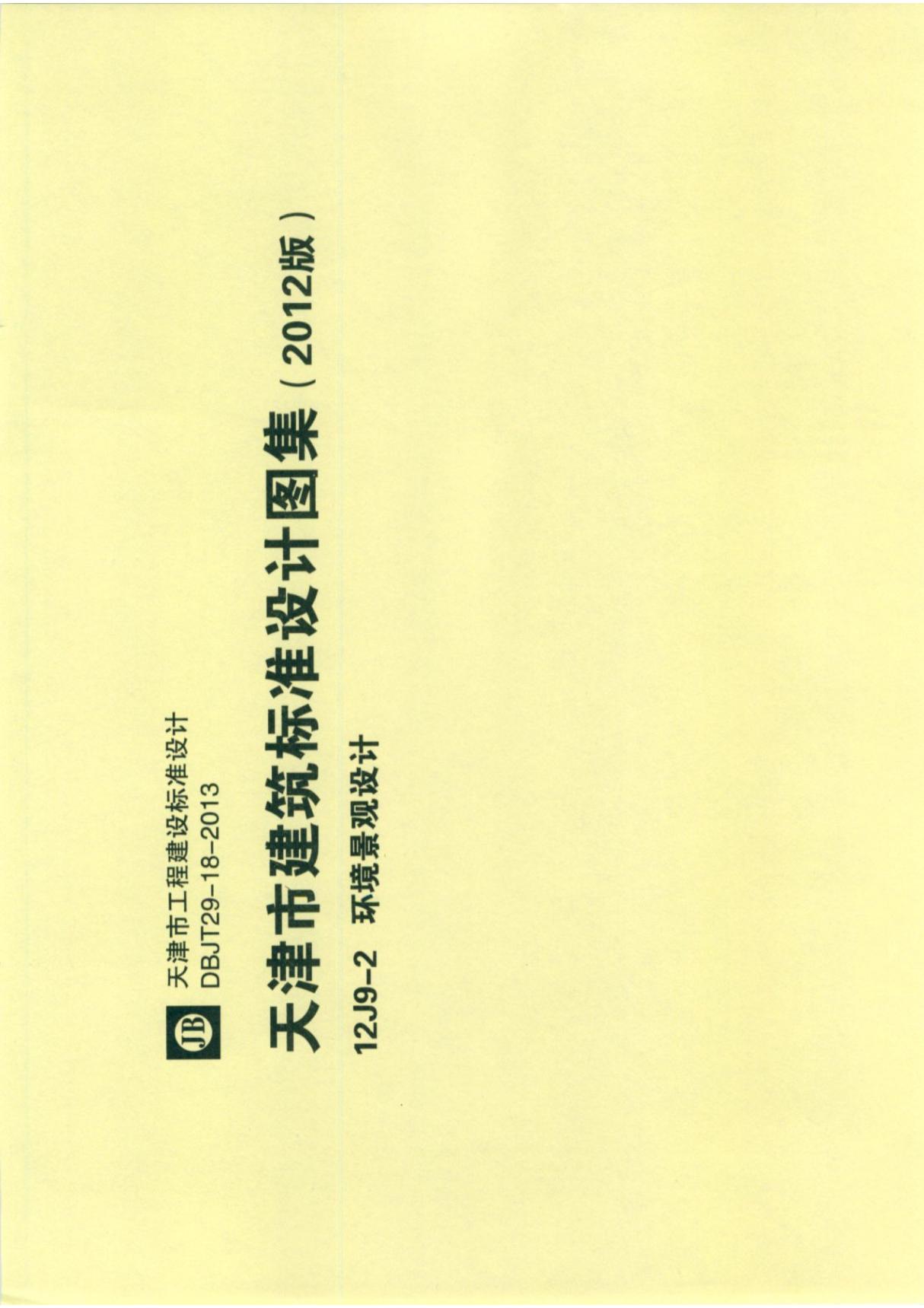 12J9-2天津市建筑标准设计建设图集环境景观设计