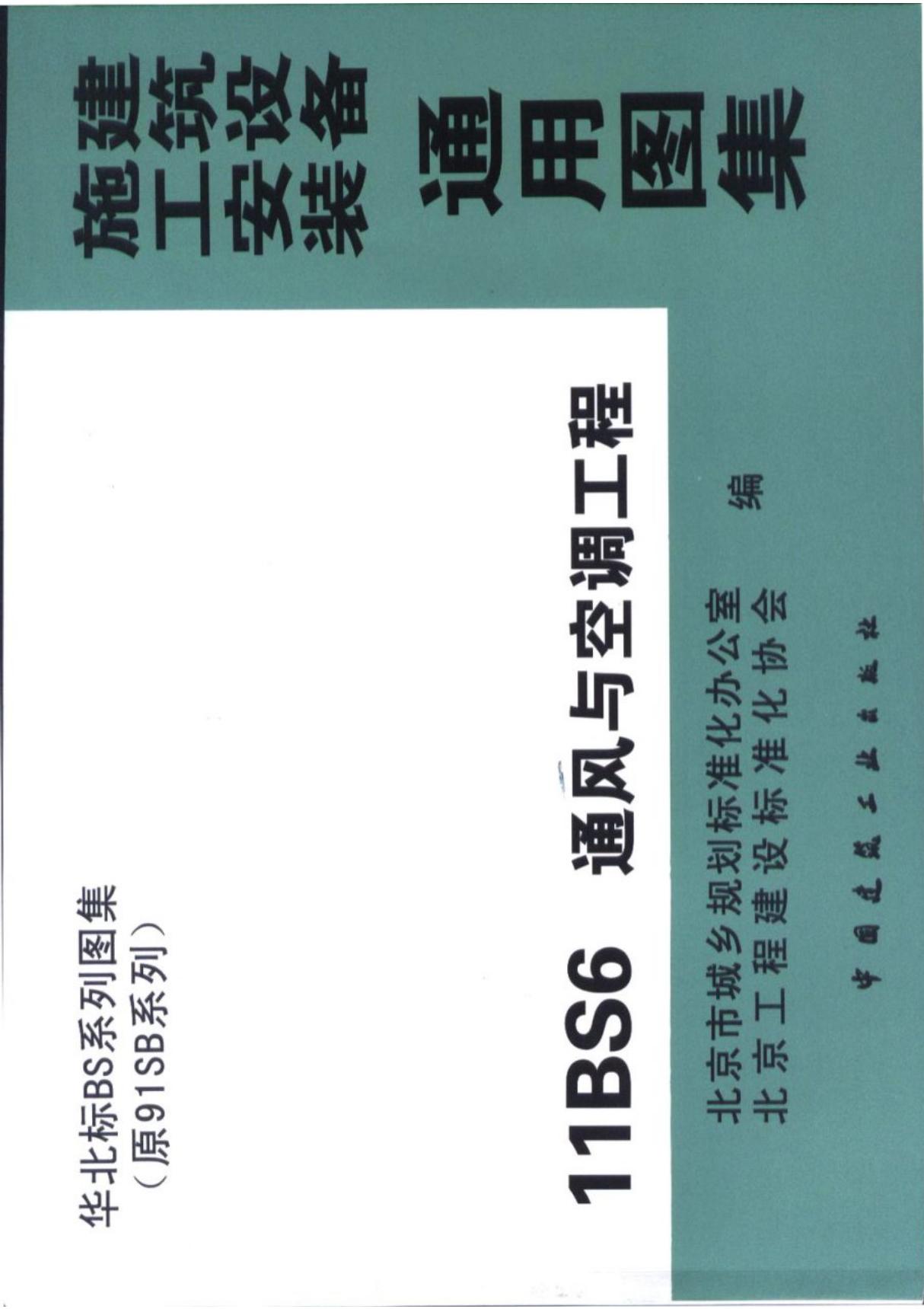 华北地区建筑标准设计图集11BS6通风与空调工程-标准电子版下载 1