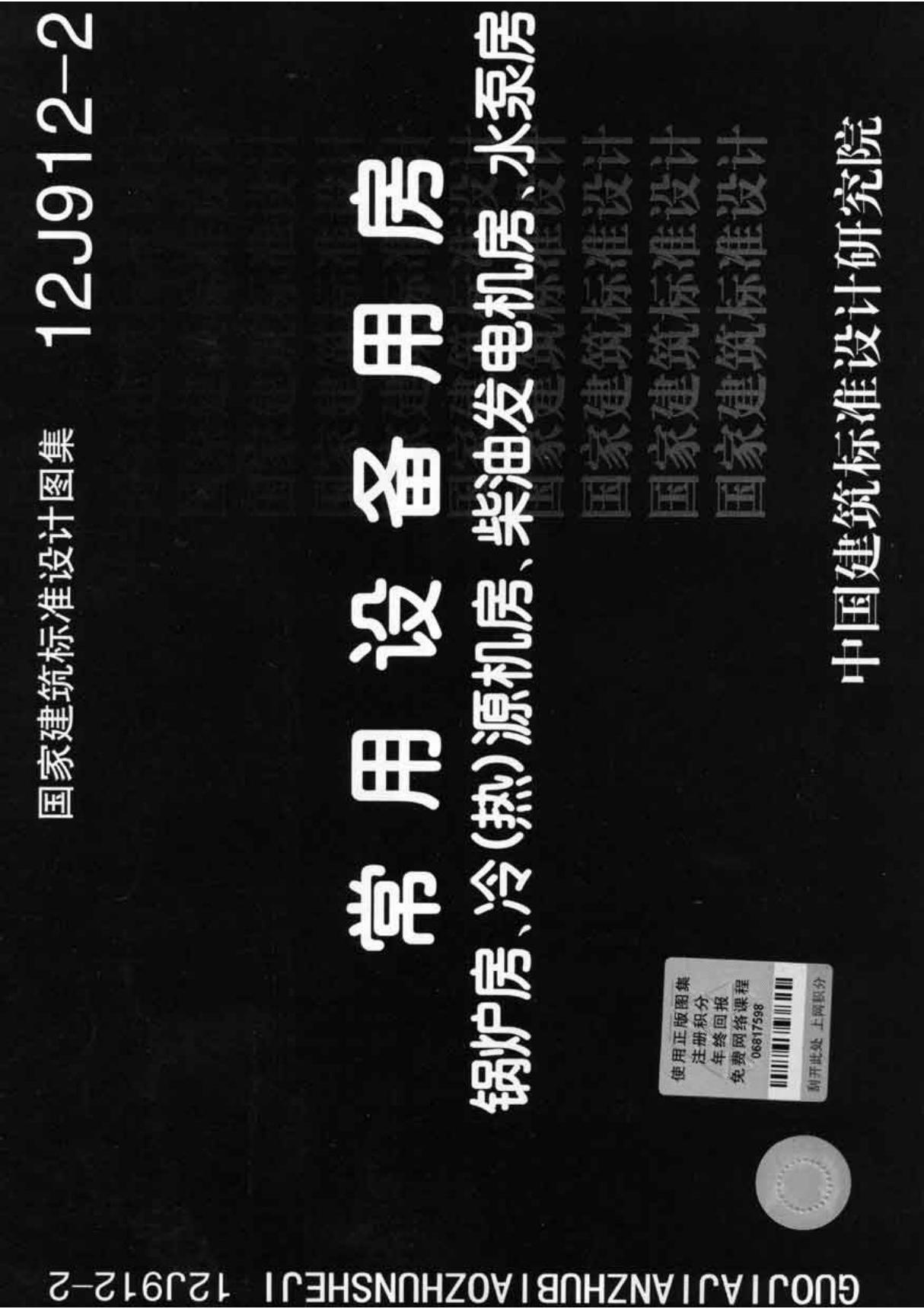 最新国标图集12J912-2常用设备用房(锅炉房 冷(热)源机房 柴油发电机房 水泵房)-建筑标准设计图集电子版下载