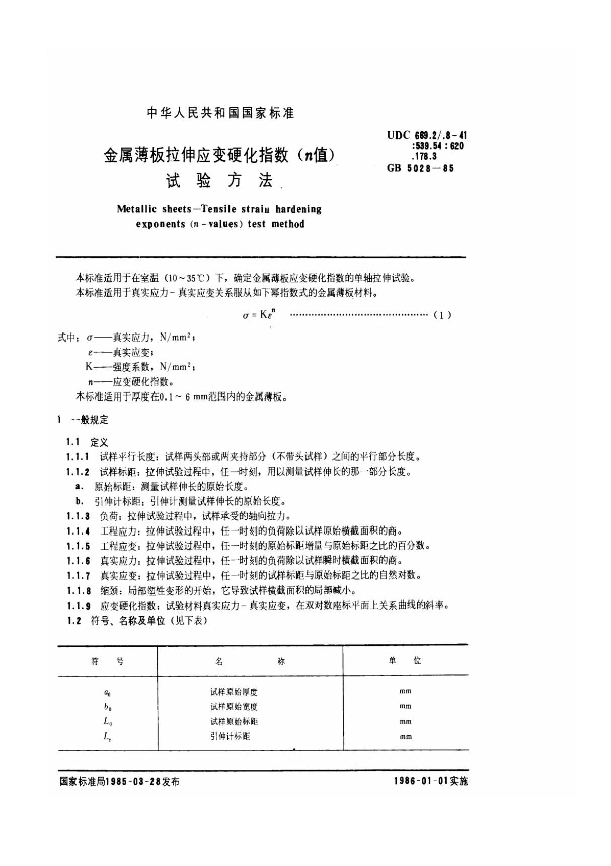 标准 GB T 5028-1985 GBT 5028-1985