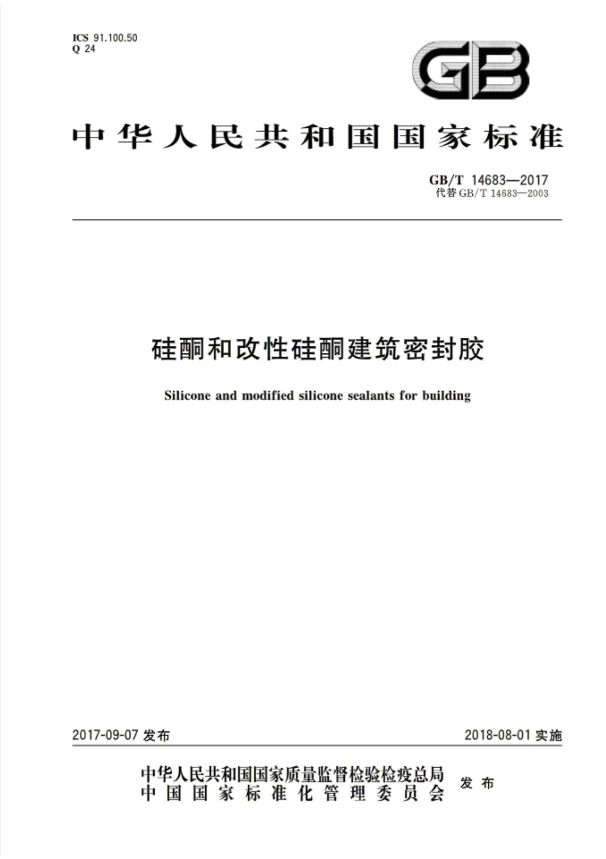 GBT 14683-2017 硅酮和改性硅酮建筑密封胶