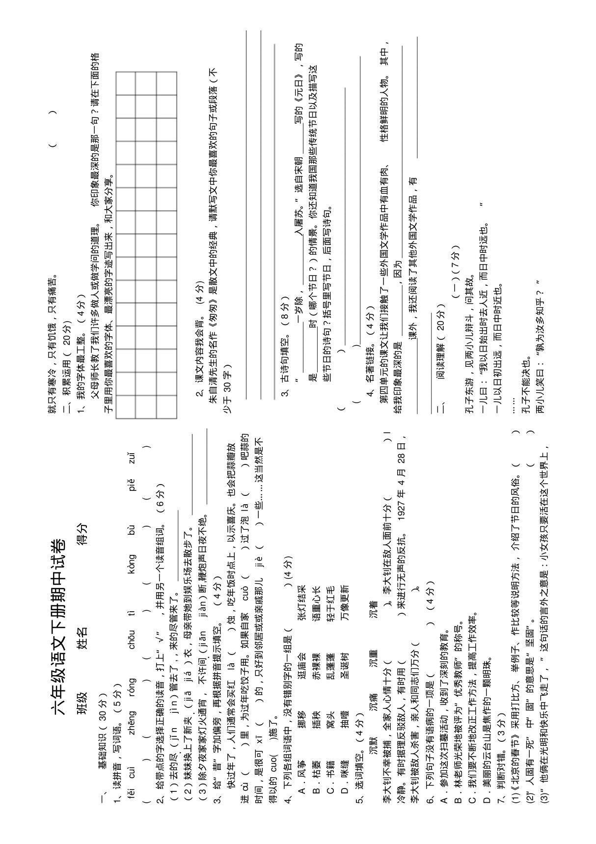 人教版六年级语文下册期中试卷