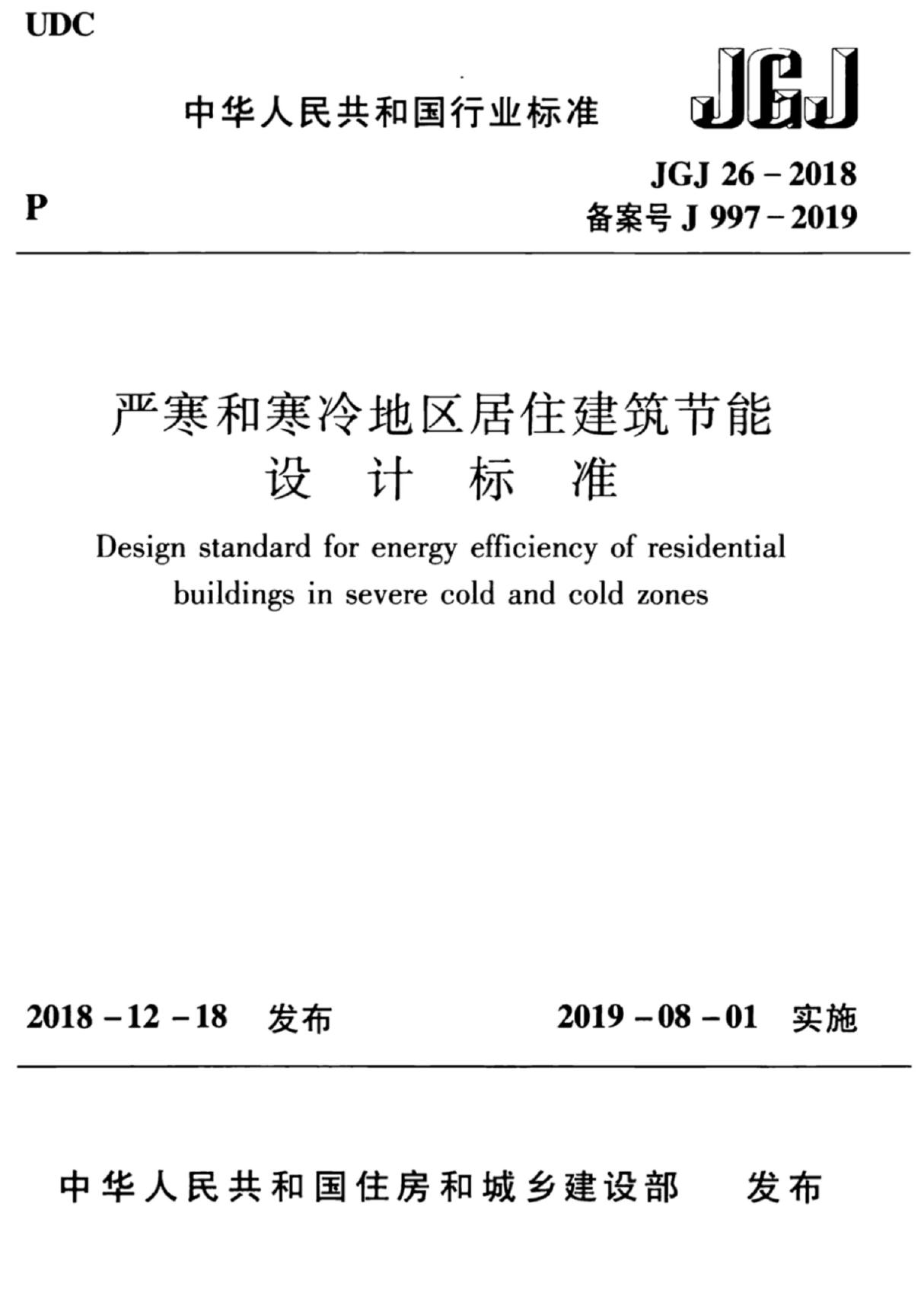 JGJ26-2018 严寒和寒冷地区居住建筑节能设计标准