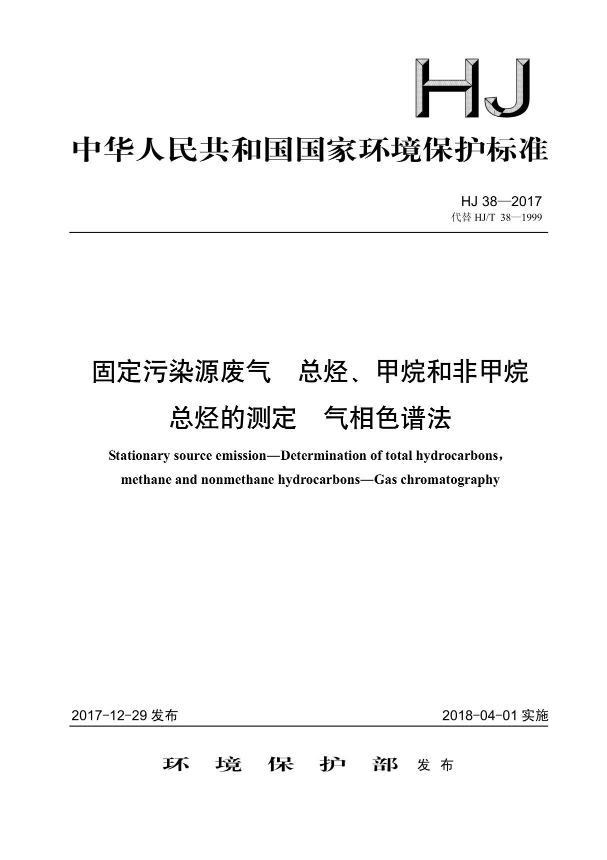 HJ38-2017 固定污染源废气 总烃 甲烷和非甲烷总烃的测定 气相色谱法