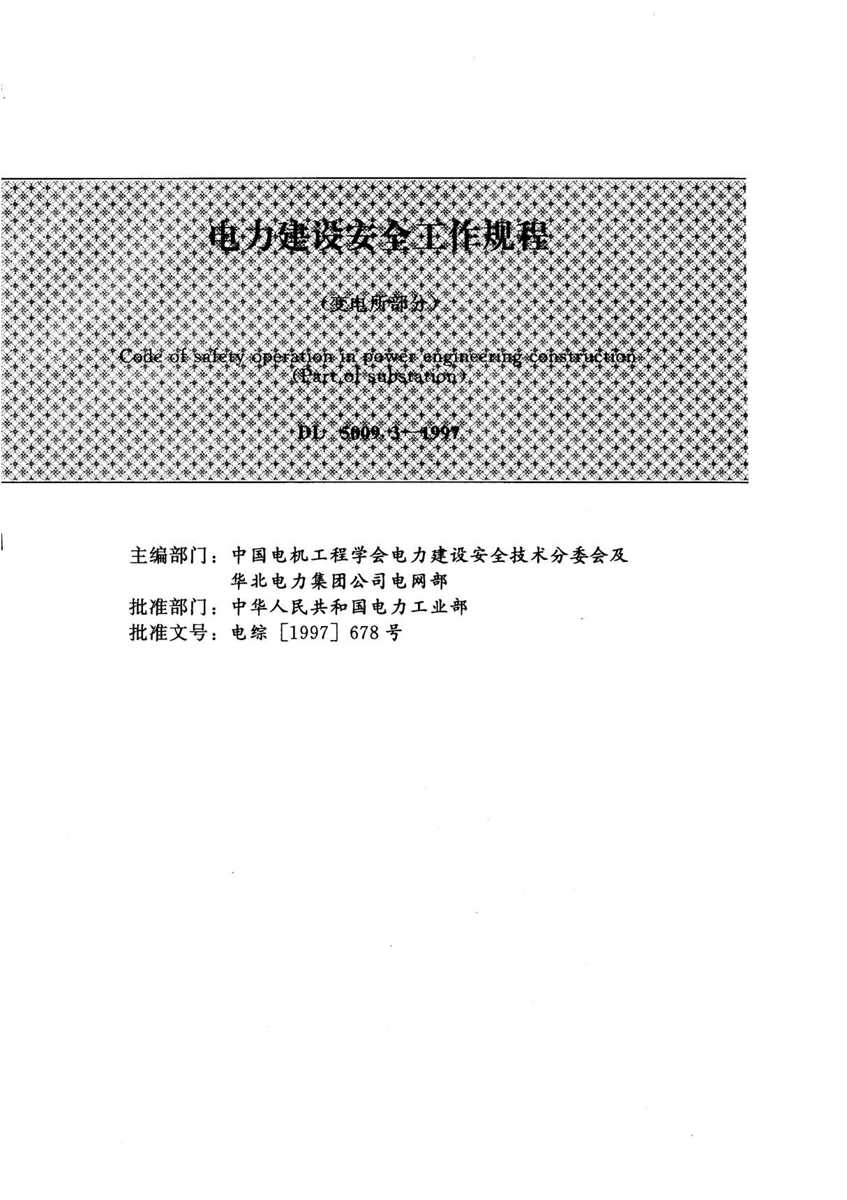 电力建设安全工作规程 第3部分 变电所部分(DL 5009.3-1997)