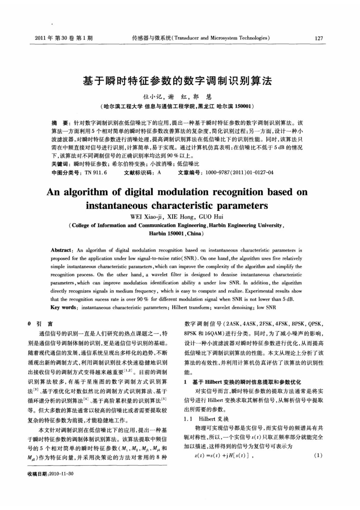 基于瞬时特征参数的数字调制识别算法