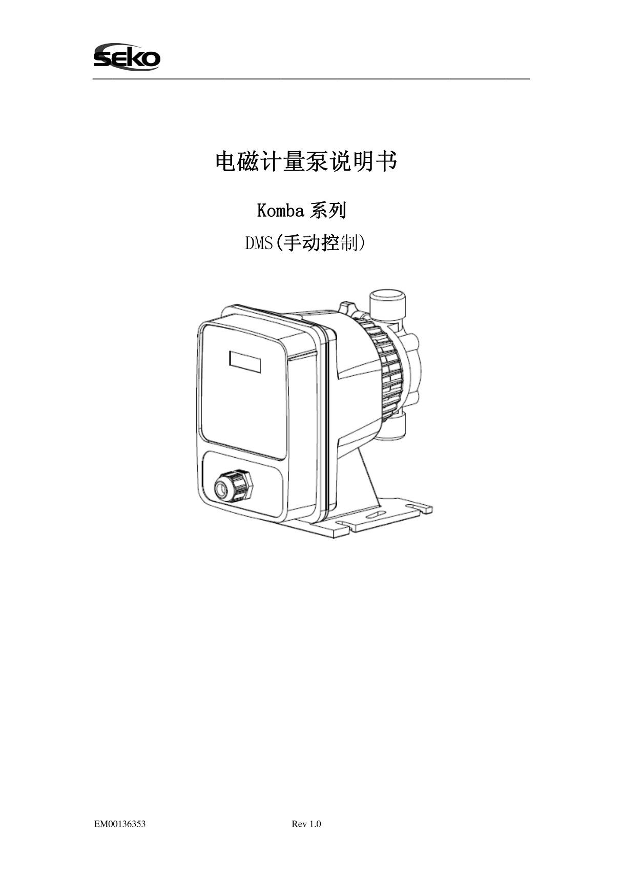 意大利SEKO赛高DMS200/201电磁驱动隔膜计量泵使用说明书