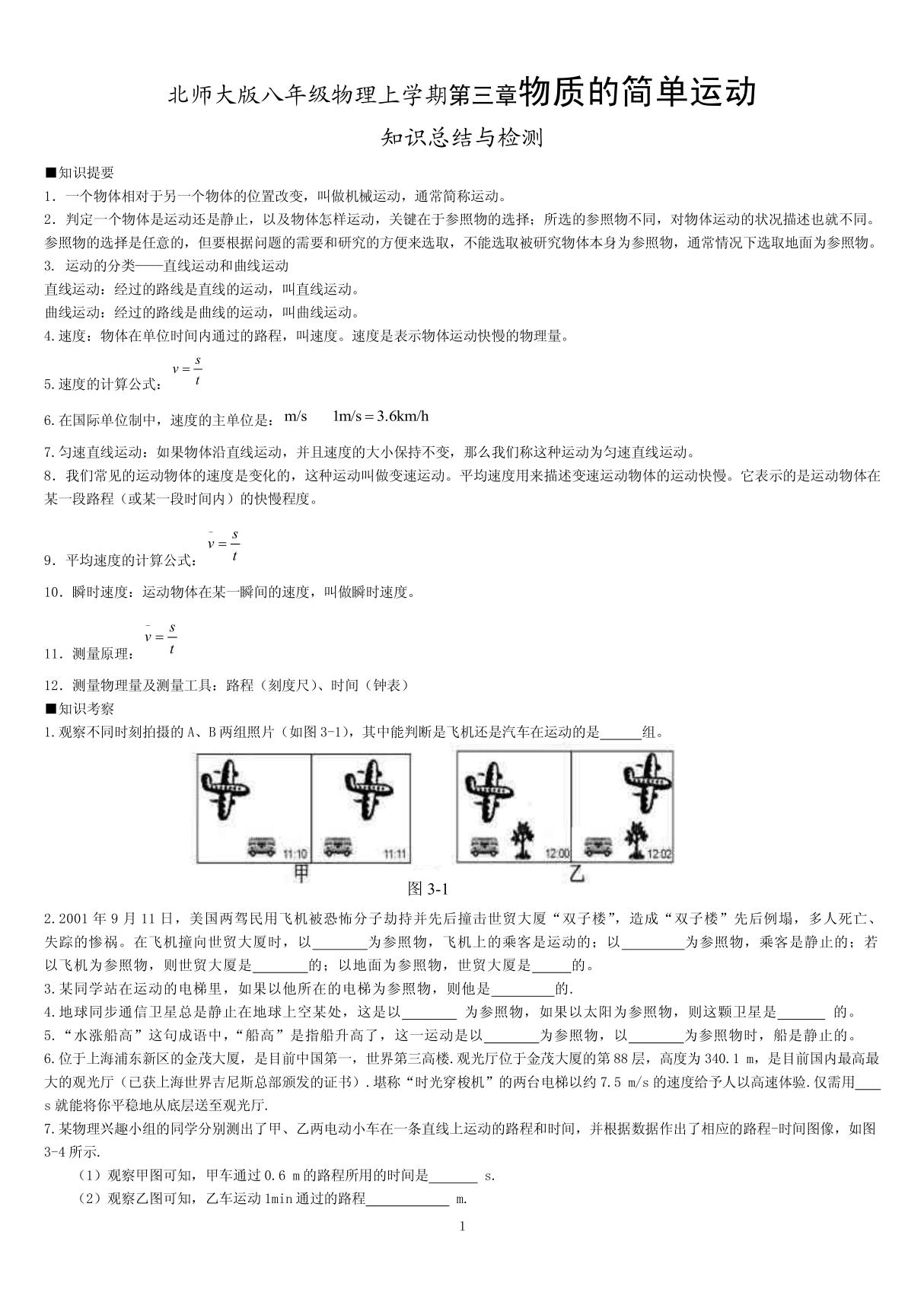 北师大版八年级上物理第三章物质的简单运动知识总结与检测 PDF