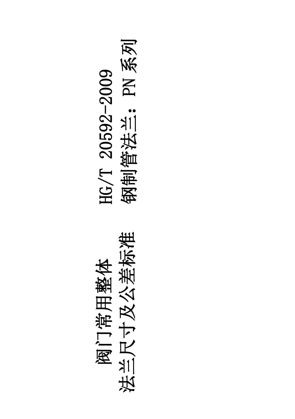 HGT20592-2009整体法兰尺寸及公差