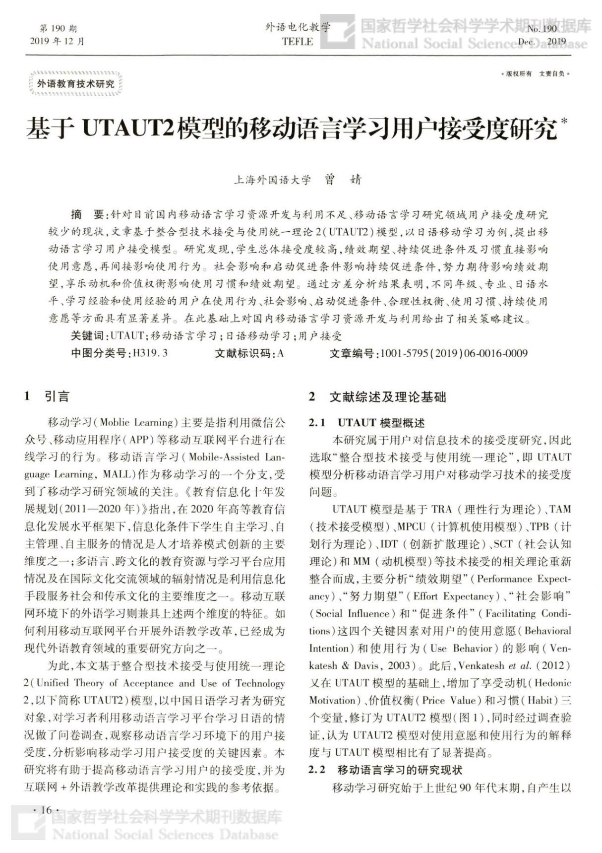 基于UTAUT2模型的移动语言学习用户接受度研究