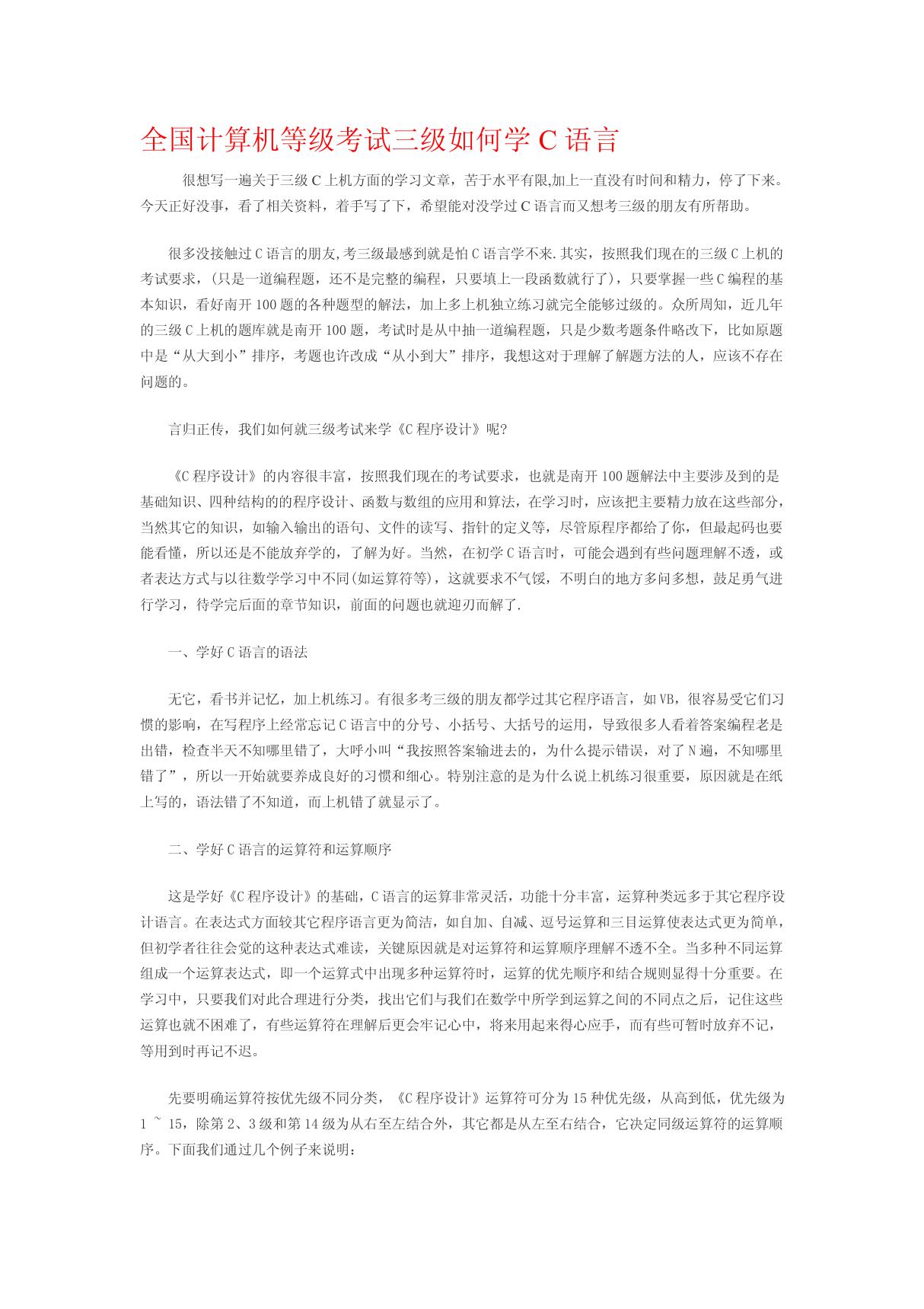 全国计算机等级考试三级如何学C语言