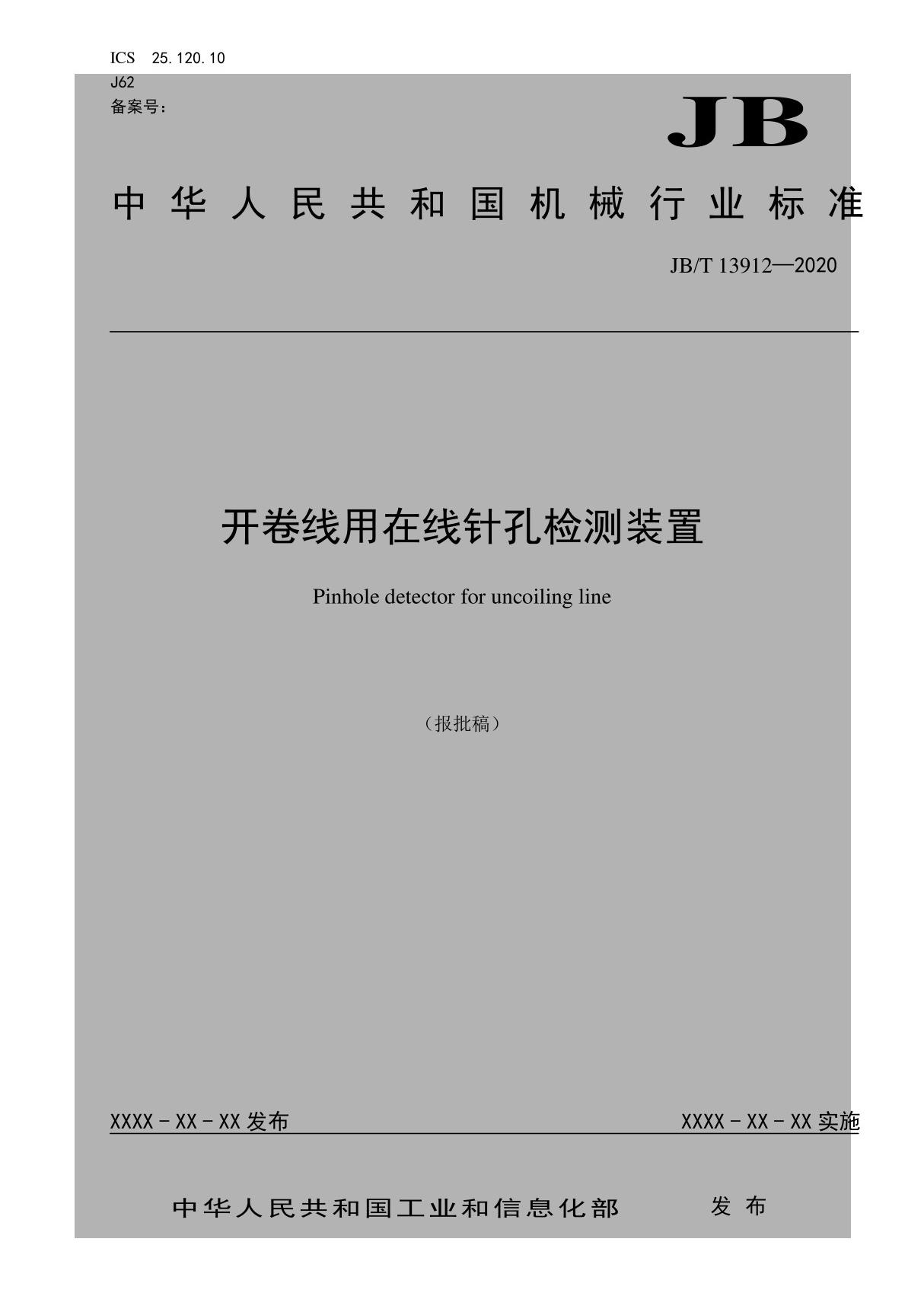 JBT 13912-2020开卷线用在线针孔检测装置