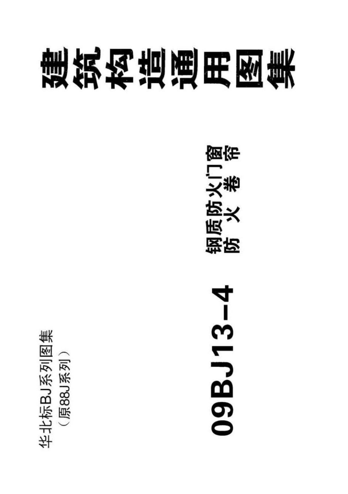 华北地区建筑标准设计图集09BJ13-4 钢制防火门窗 防火卷帘-标准电子版下载