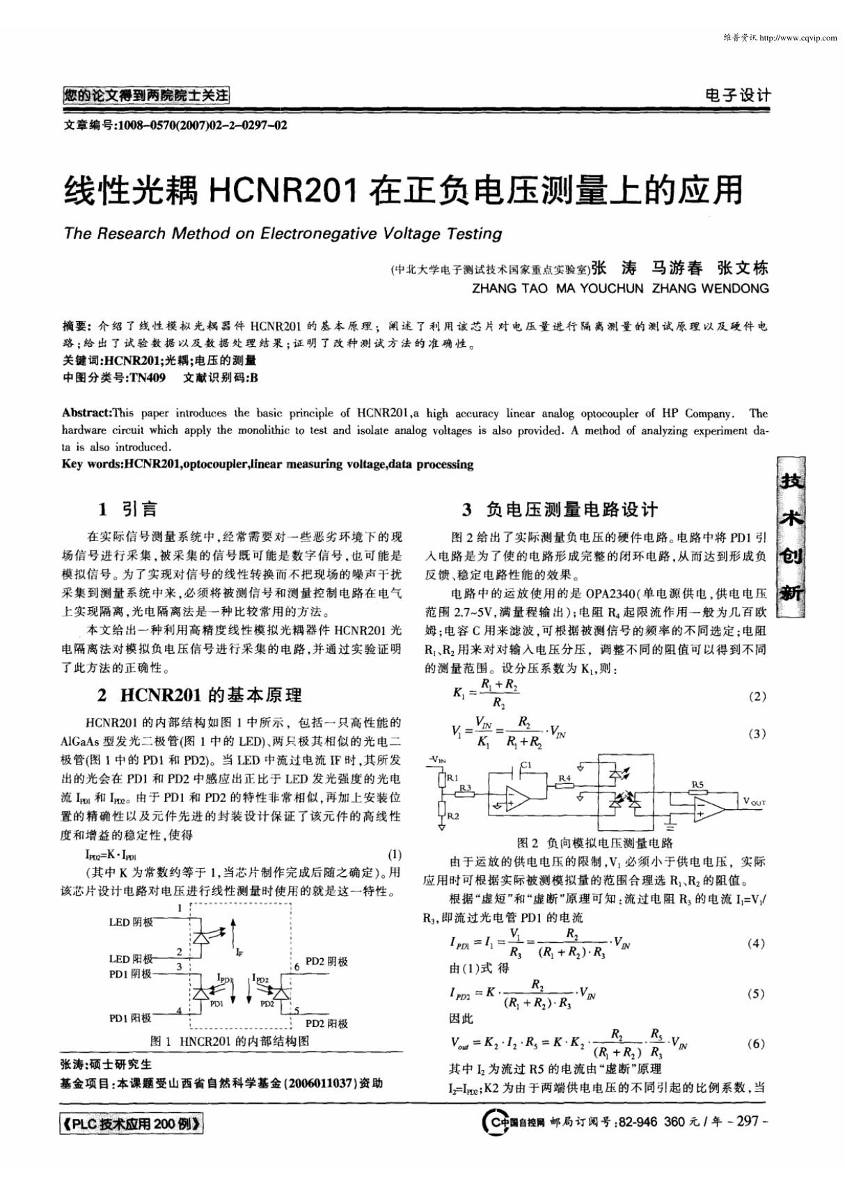 线性光耦HCNR201在正负电压测量上的应用