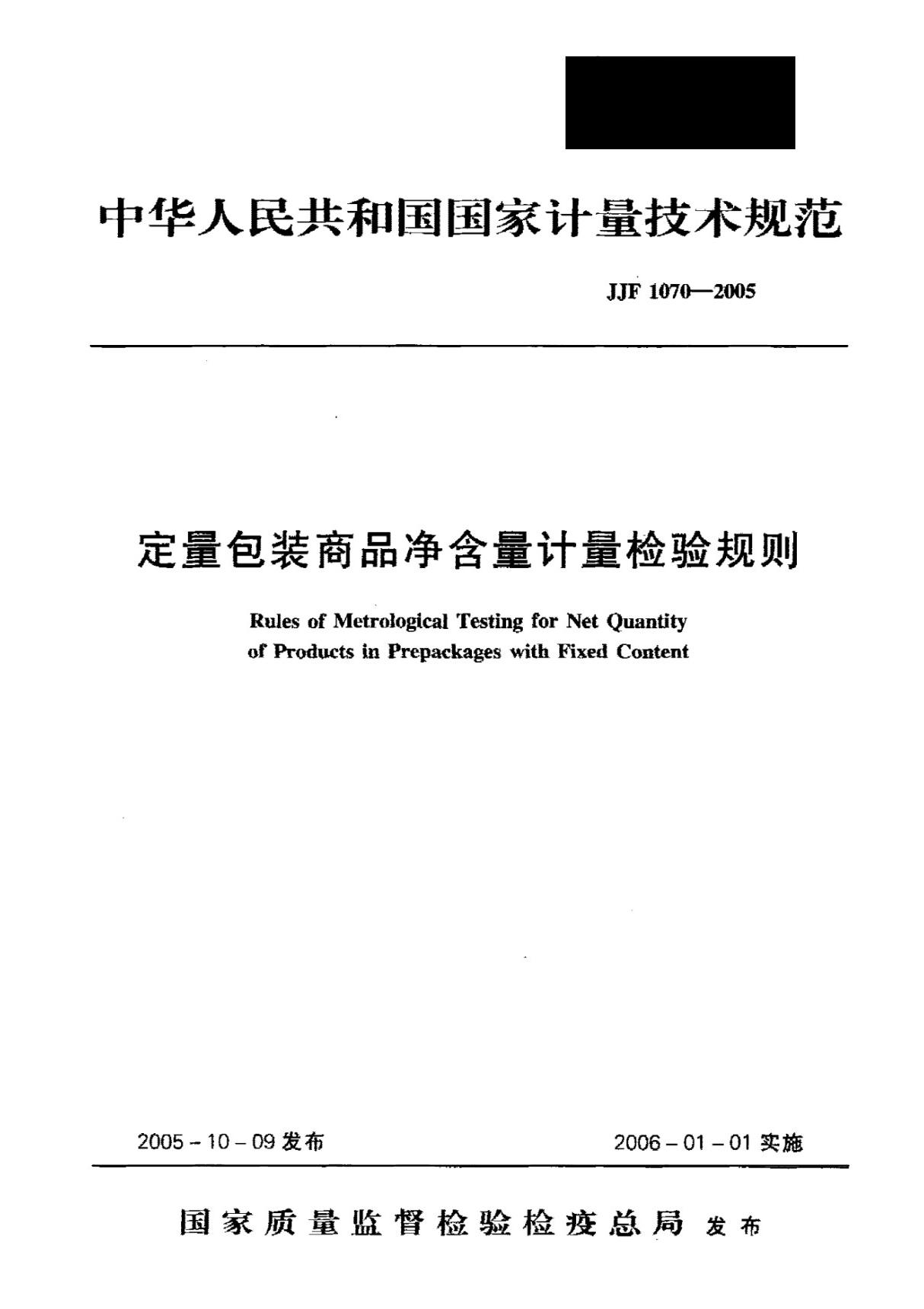 JJF1070-2005 定量包装商品净含量计量检验规则