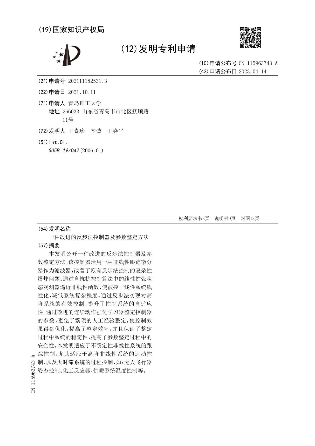 一种改进的反步法控制器及参数整定方法