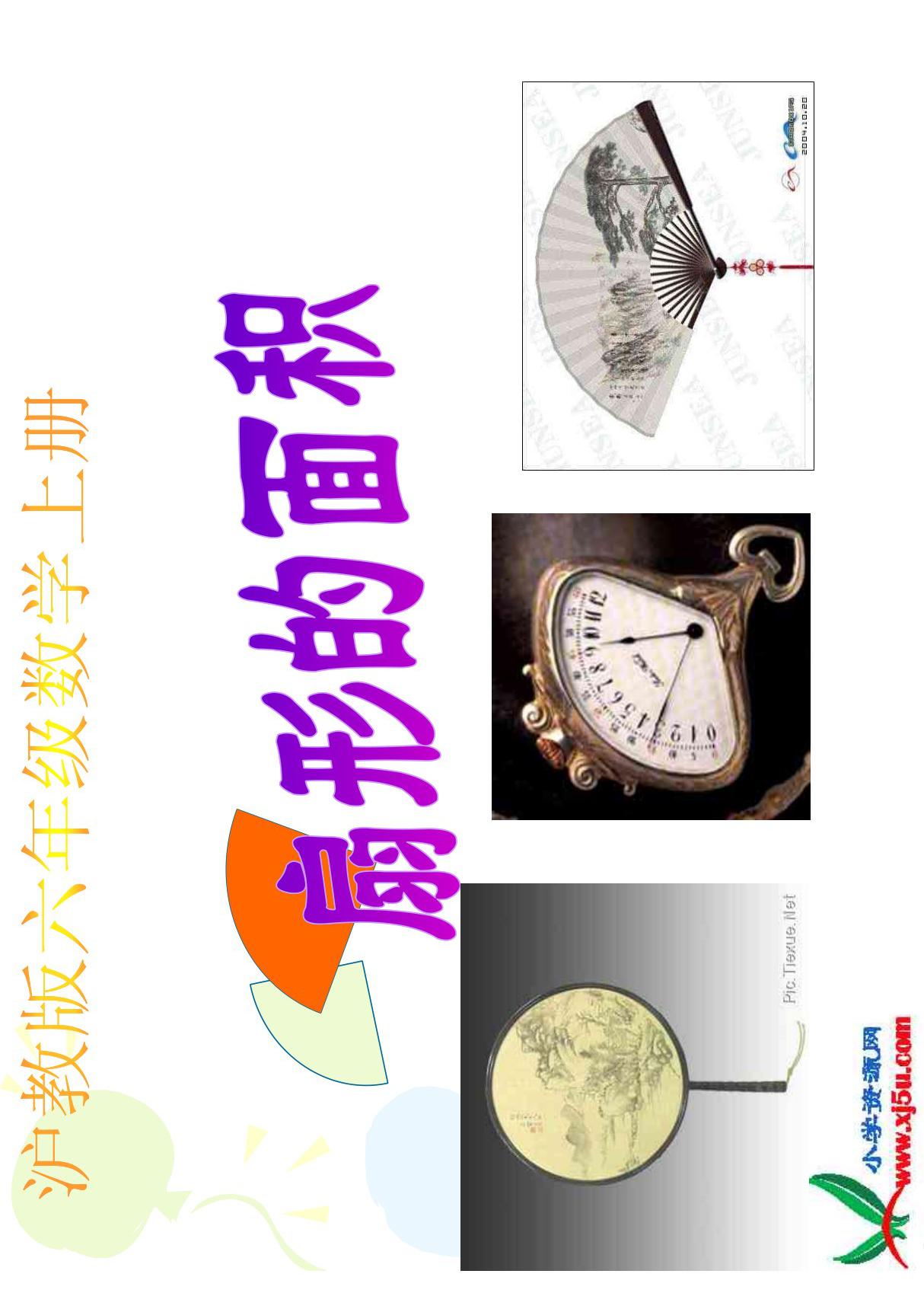 沪教版数学六年级上册《扇形的面积》课件