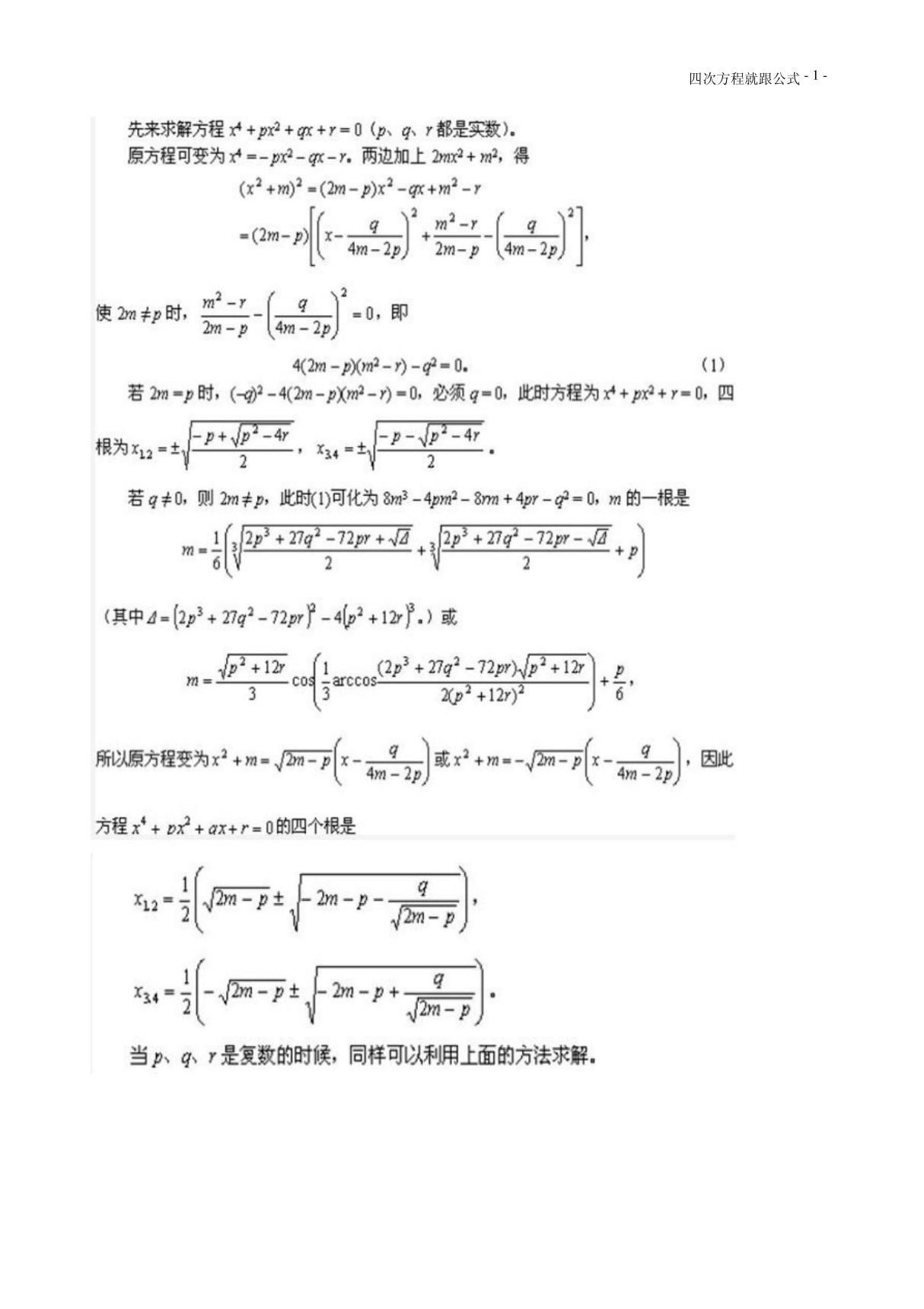 4次方程求根公式