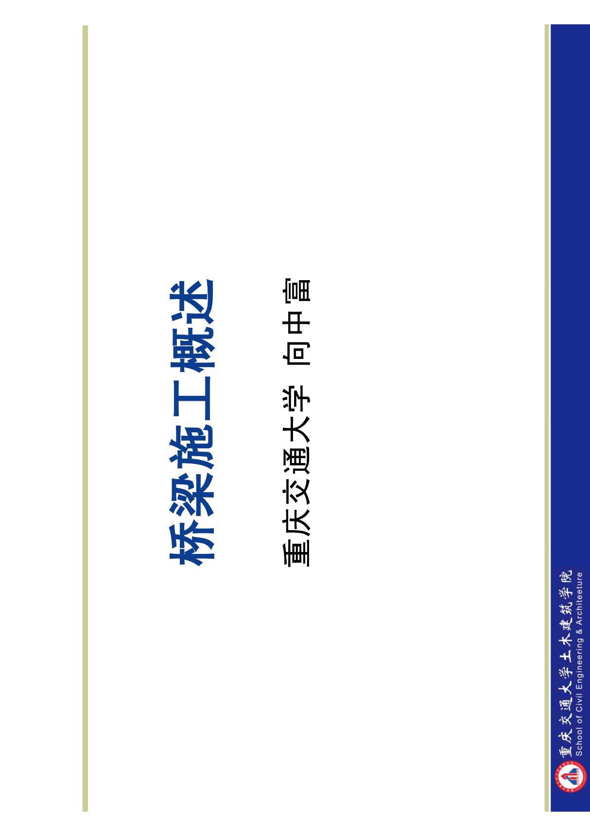 (建筑/土木)桥梁施工概述110903