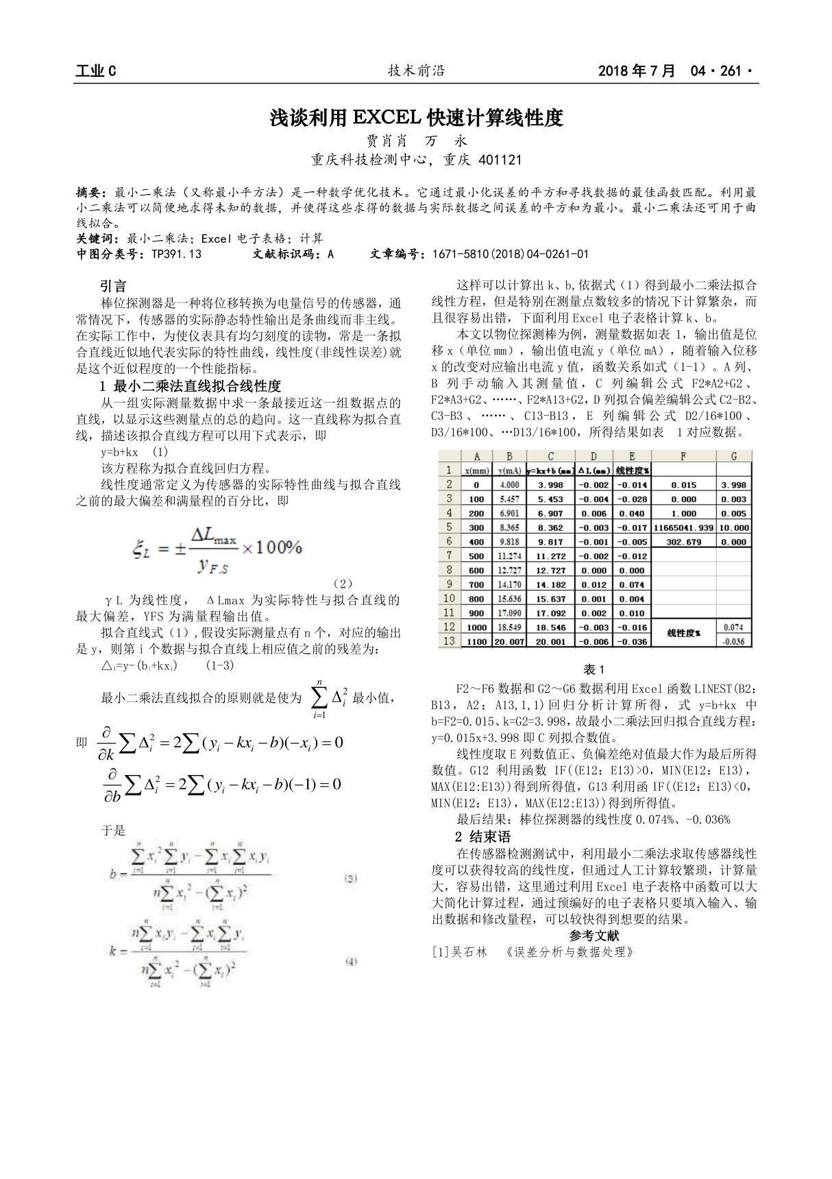 浅谈利用EXCEL快速计算线性度