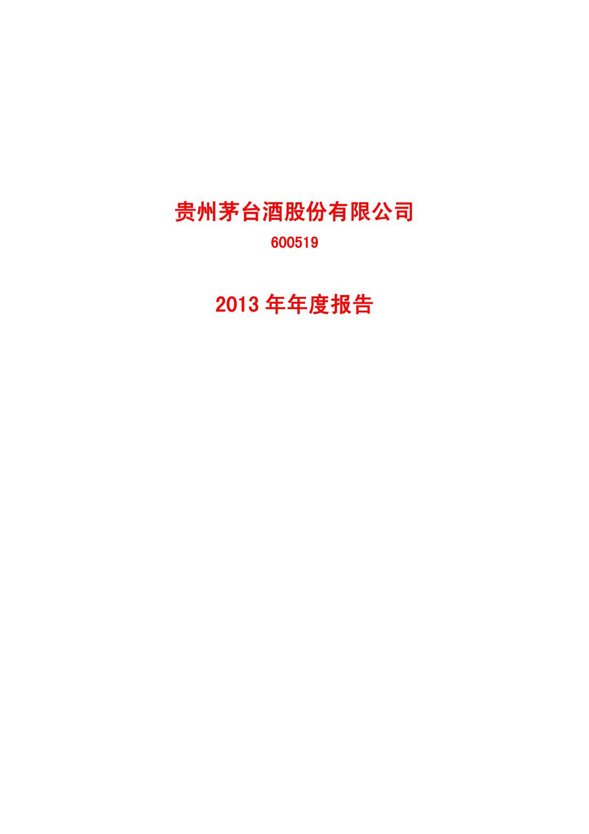 贵州茅台2013年年度财务报告