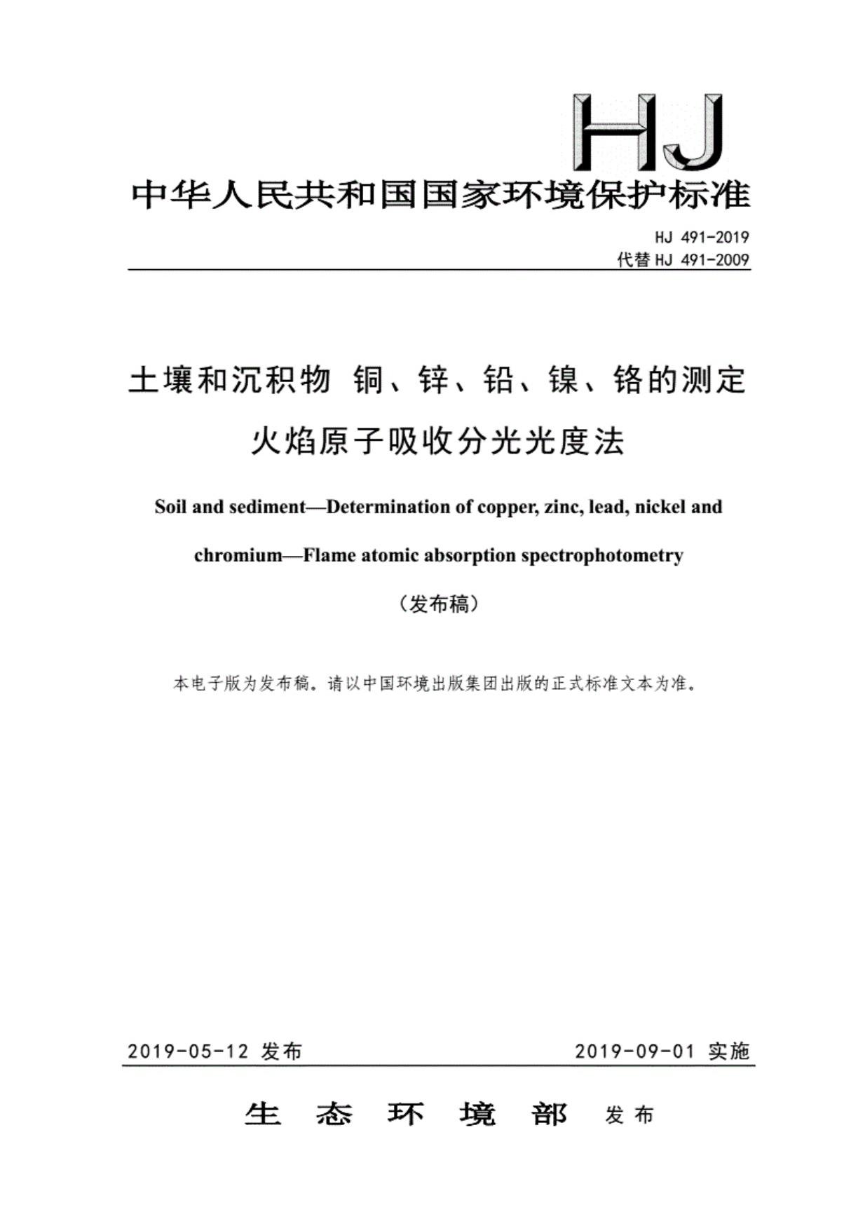 (学习资料)《HJ491-2019土壤和沉积物铜 锌 铅 镍 铬的测定火焰原子吸收分光光度法》