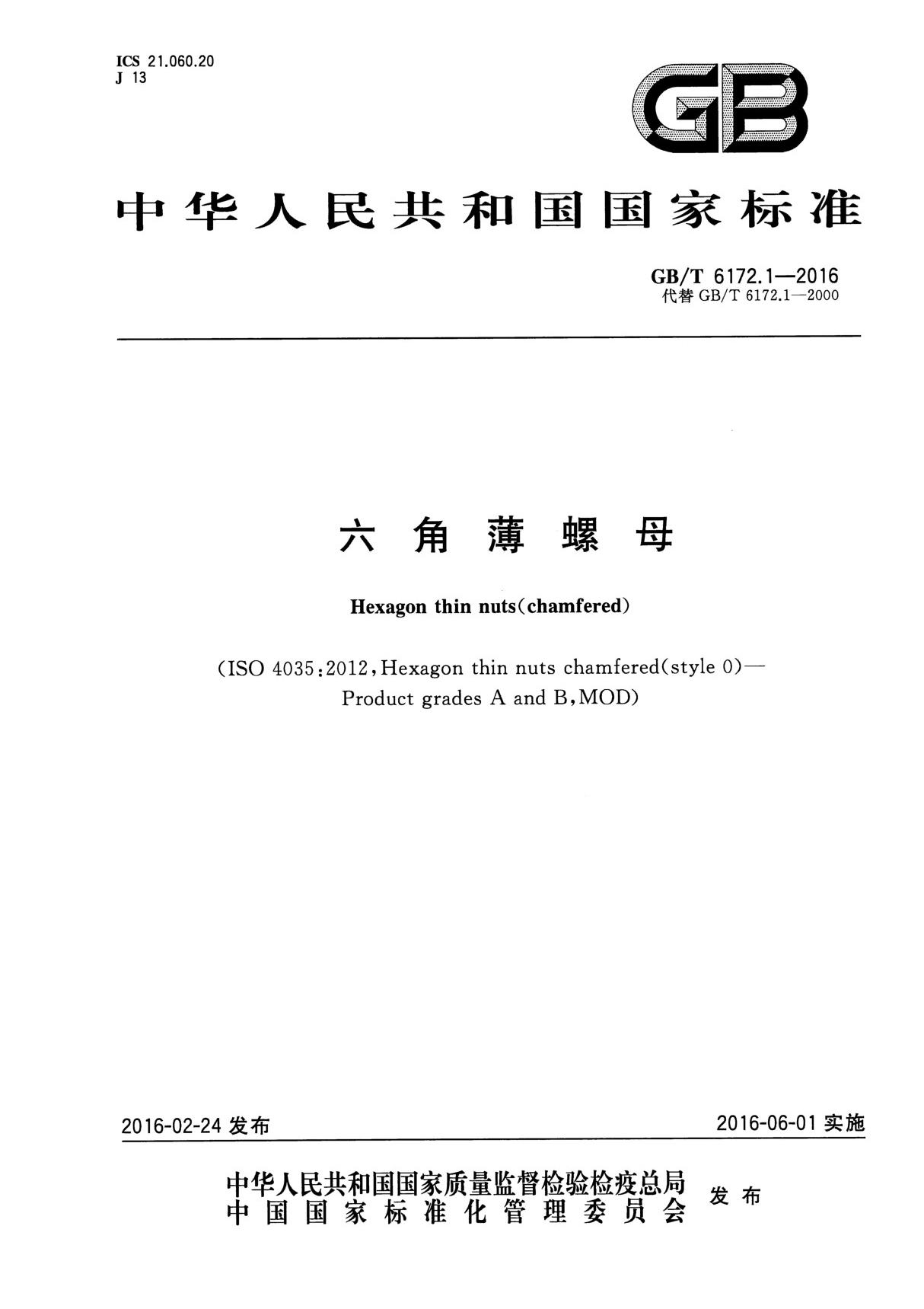 (高清正版) GB／T 6172.1-2016 六角薄螺母