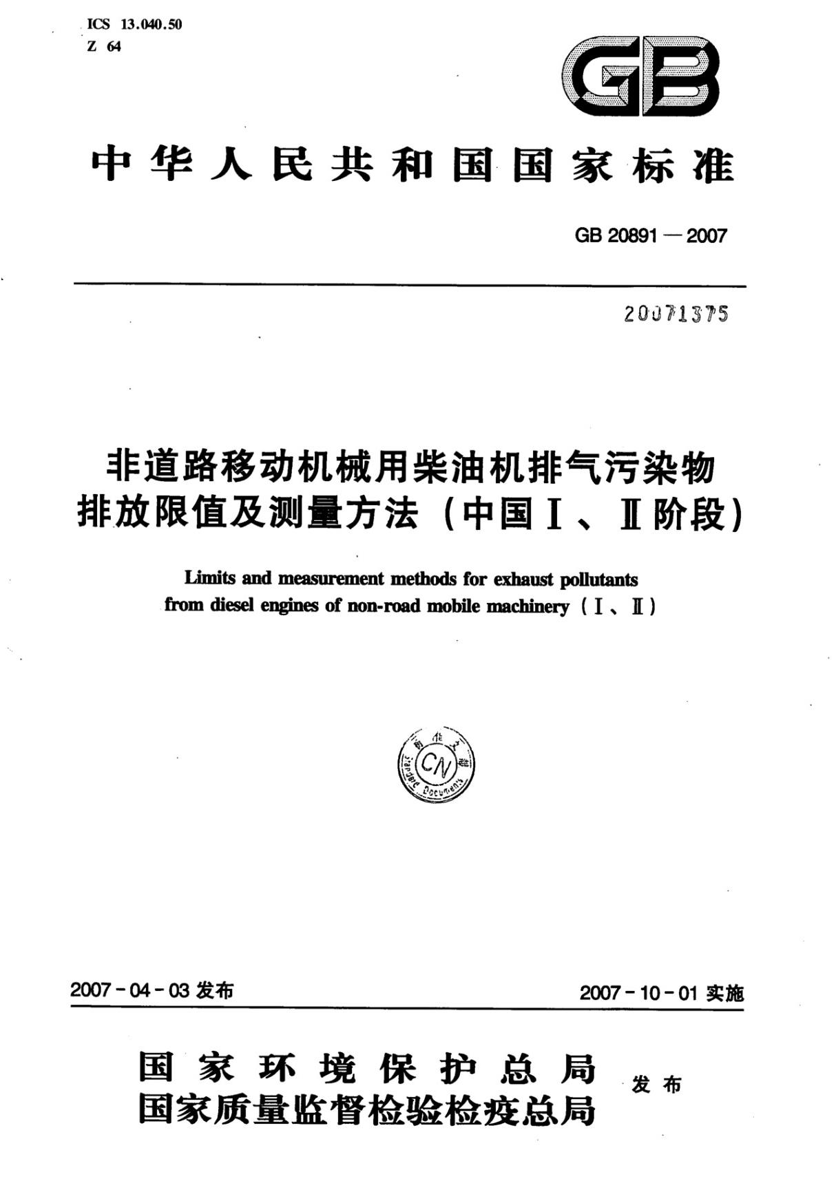 GB 20891-2007 非道路移动机械用柴油机排气污染物排放限值及测量方法(中国Ⅰ Ⅱ阶段)